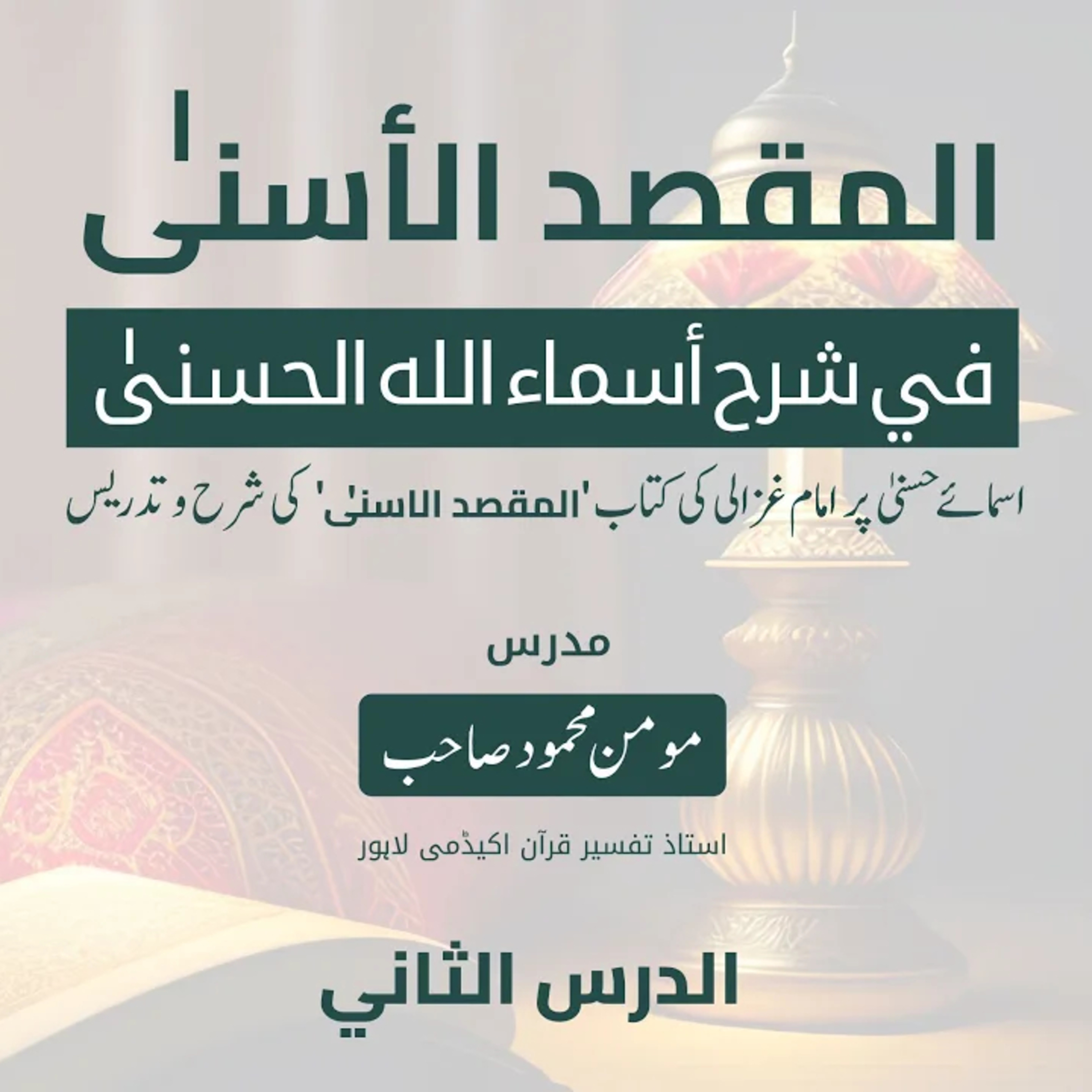 المقصد الاسنى في شرح اسماء اللّٰه الحسنى | امام الغزالی