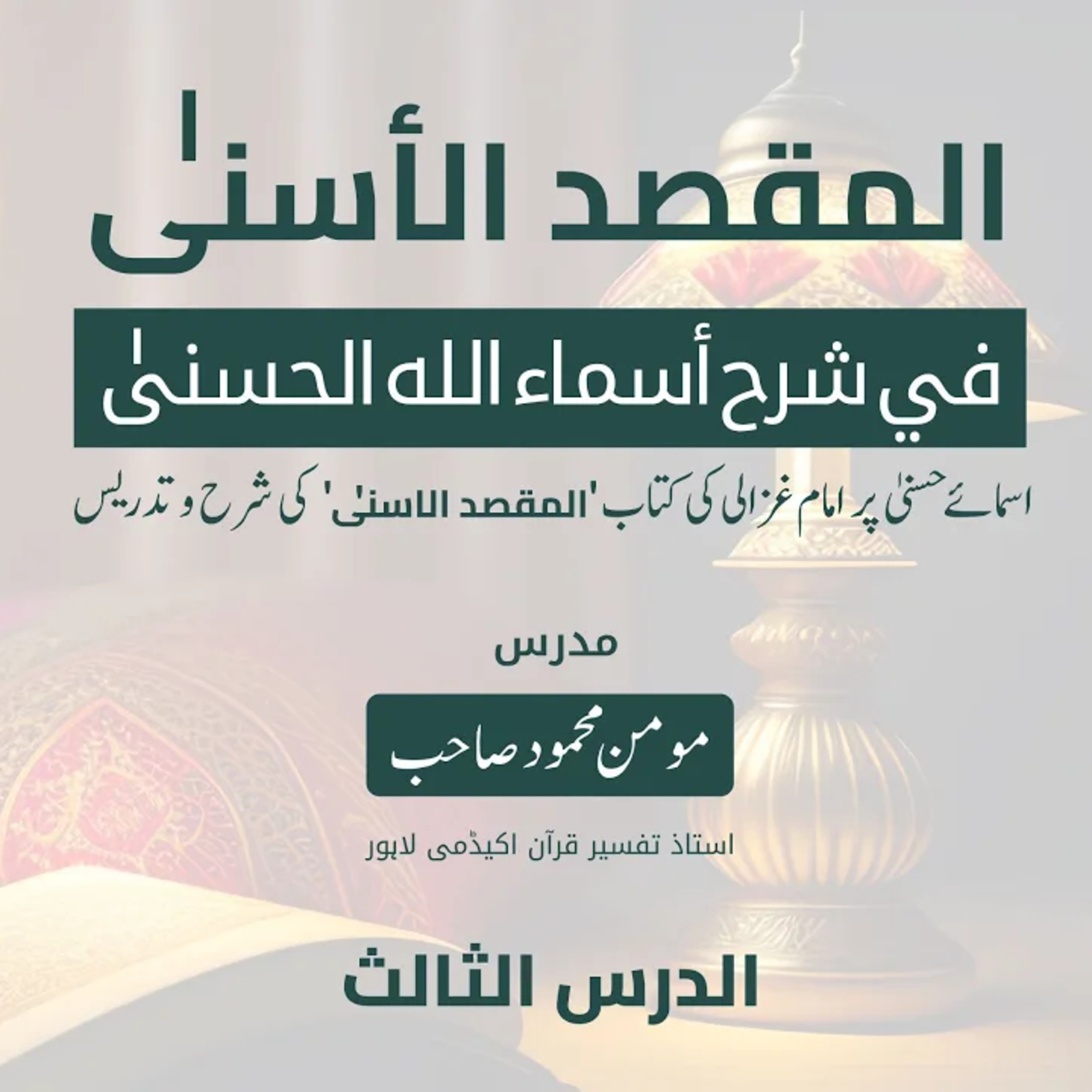 المقصد الاسنى في شرح اسماء اللّٰه الحسنى | امام الغزالی