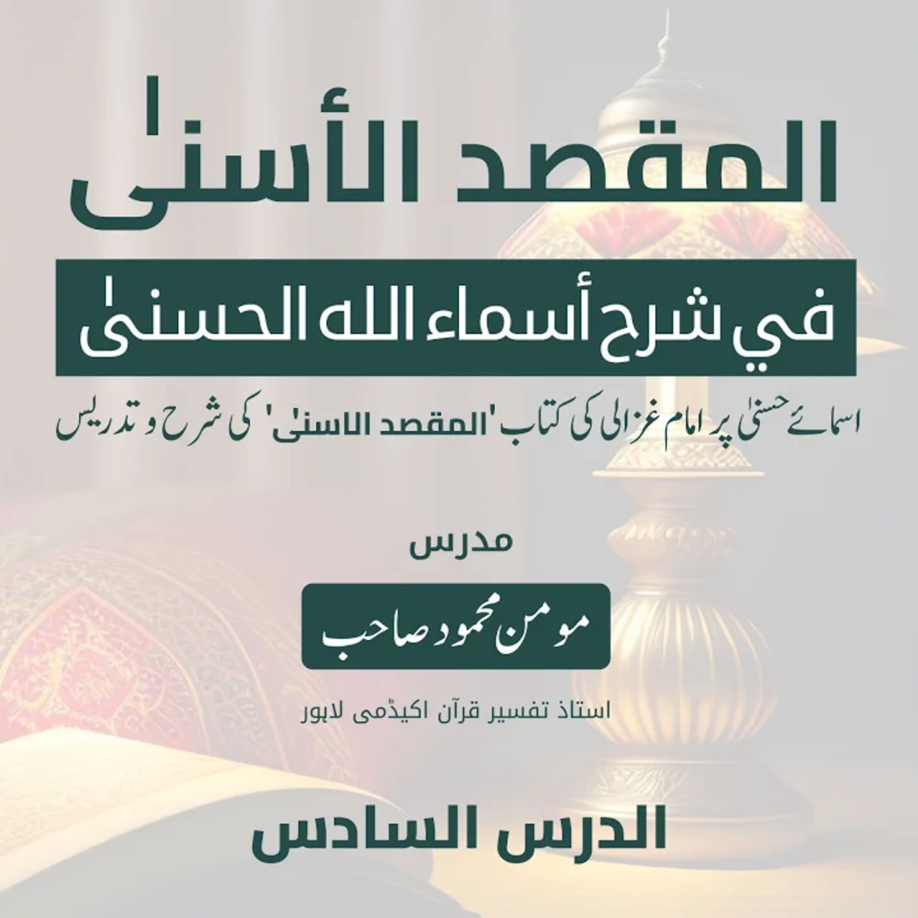 المقصد الاسنى في شرح اسماء اللّٰه الحسنى | امام الغزالی