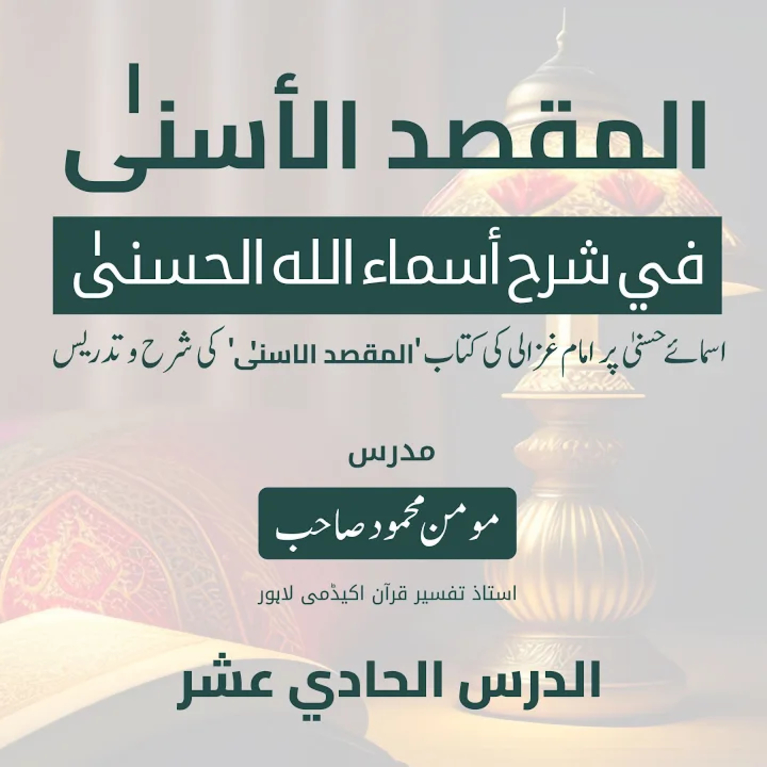 المقصد الاسنى في شرح اسماء اللّٰه الحسنى | امام الغزالی