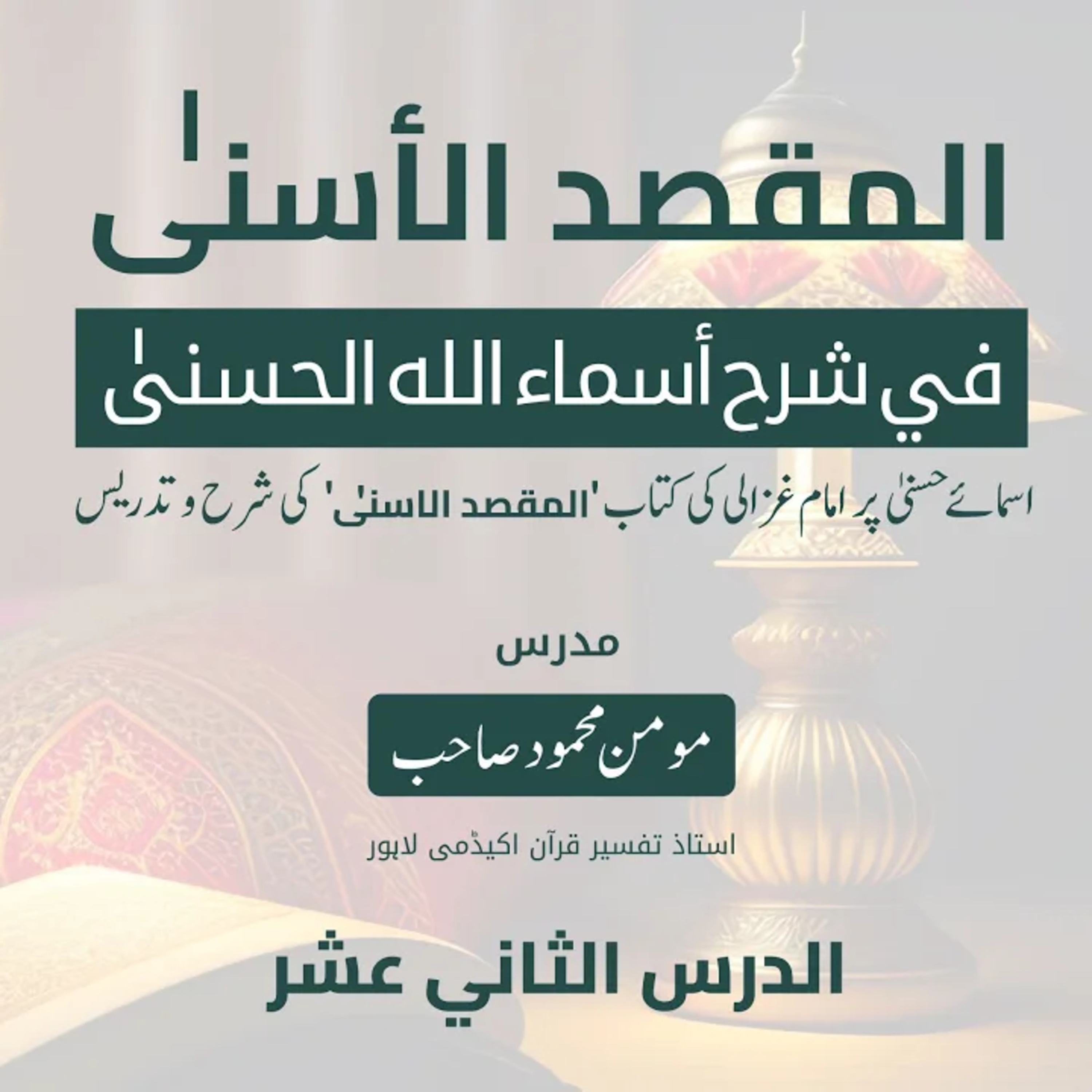 المقصد الاسنى في شرح اسماء اللّٰه الحسنى | امام الغزالی