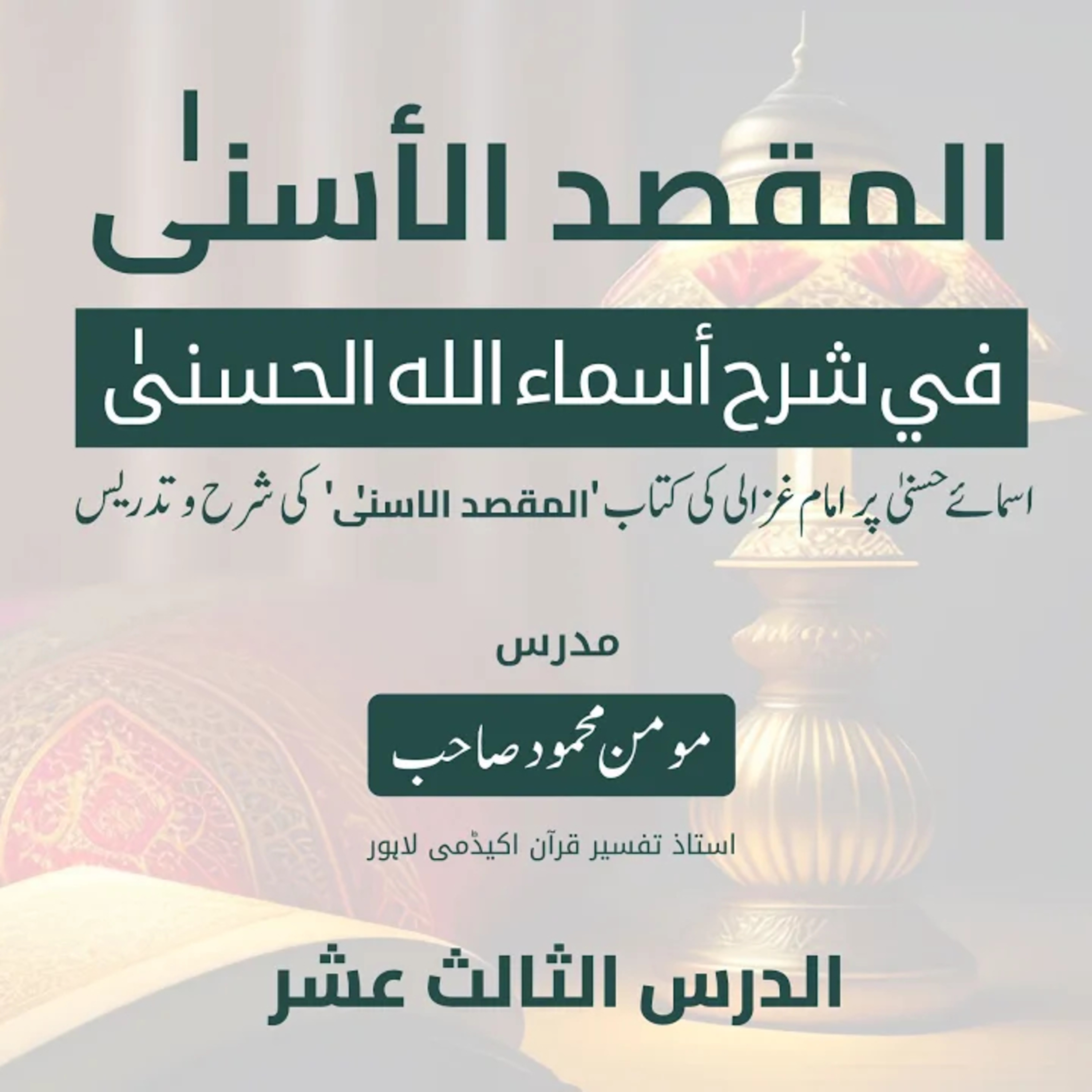 المقصد الاسنى في شرح اسماء اللّٰه الحسنى | امام الغزالی