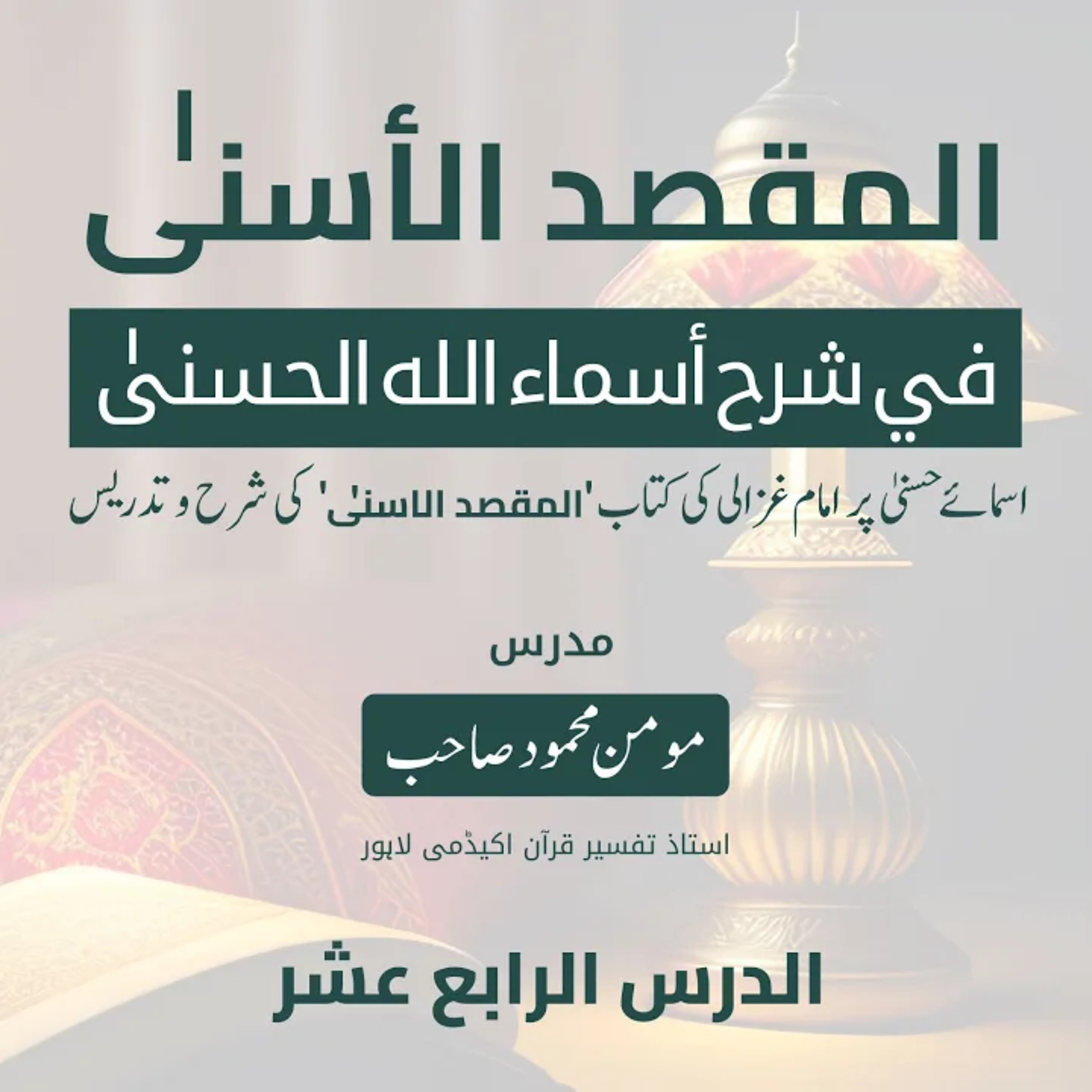 المقصد الاسنى في شرح اسماء اللّٰه الحسنى | امام الغزالی