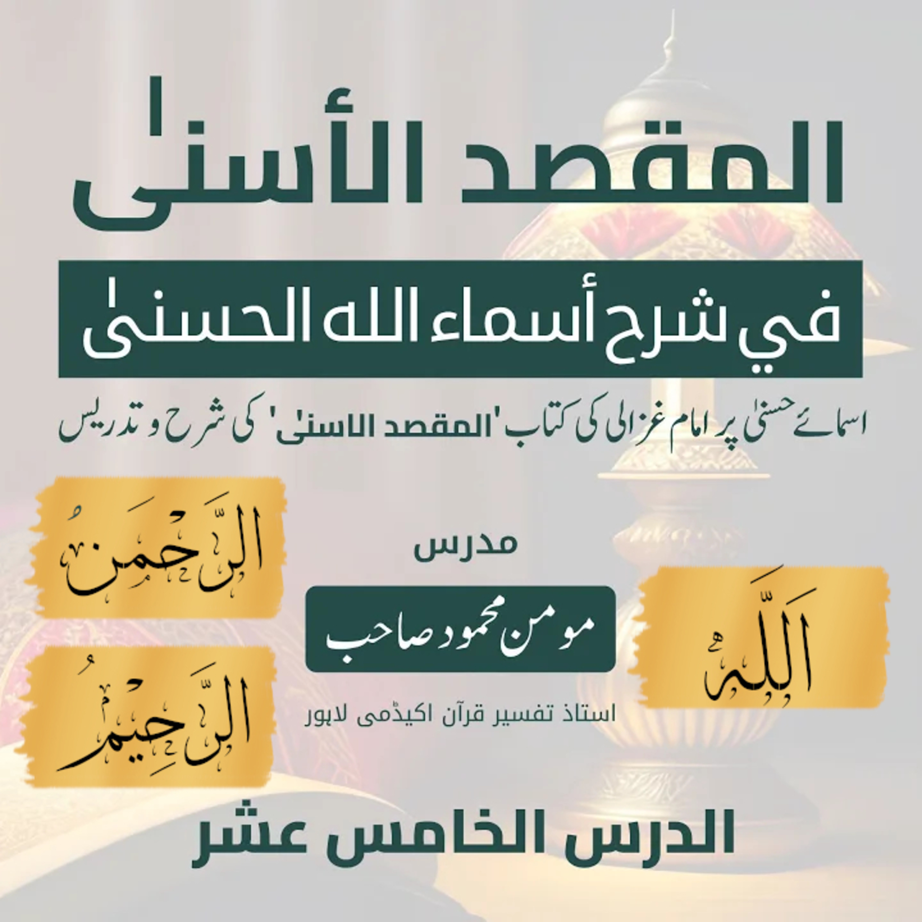 المقصد الاسنى في شرح اسماء اللّٰه الحسنى | امام الغزالی