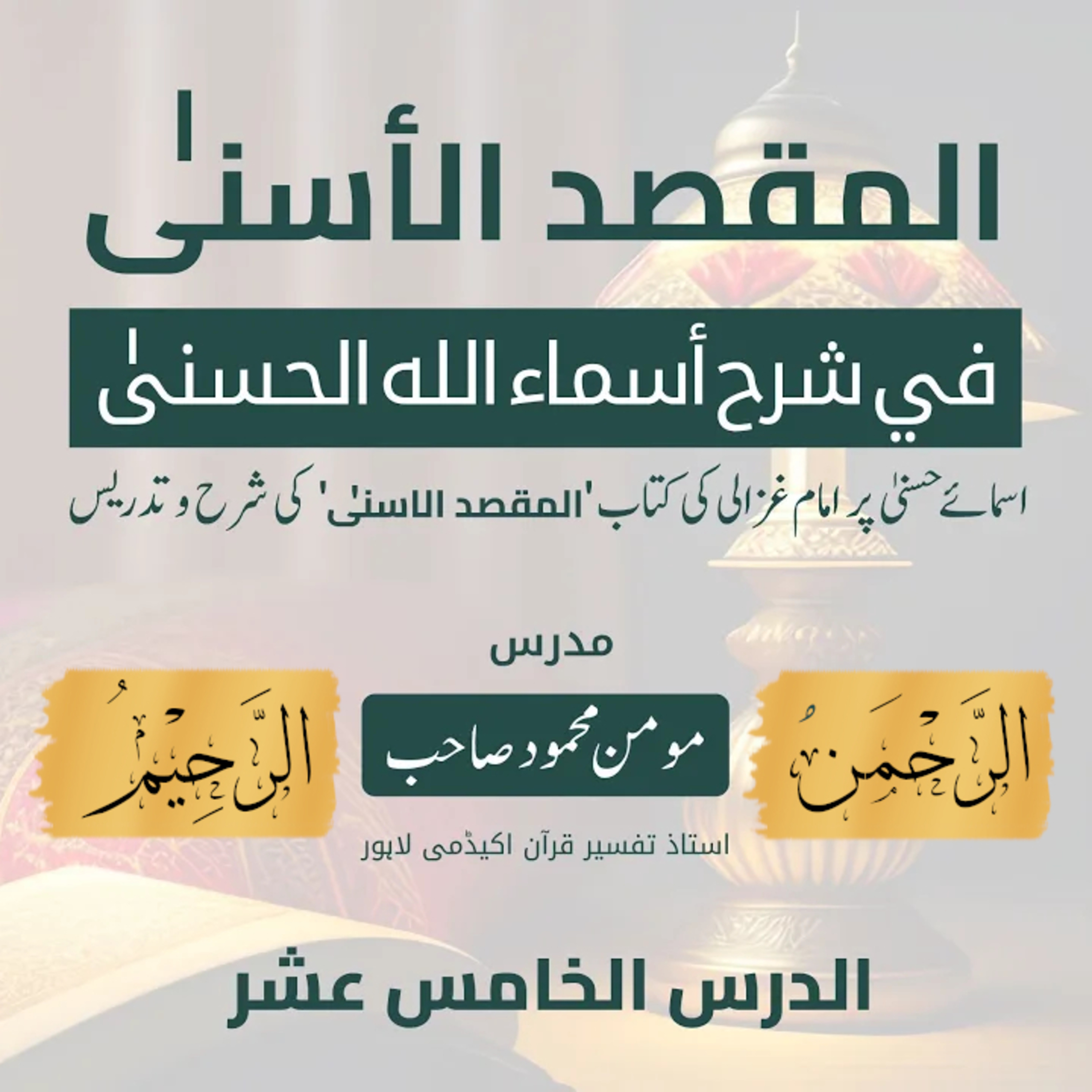 المقصد الاسنى في شرح اسماء اللّٰه الحسنى | امام الغزالی