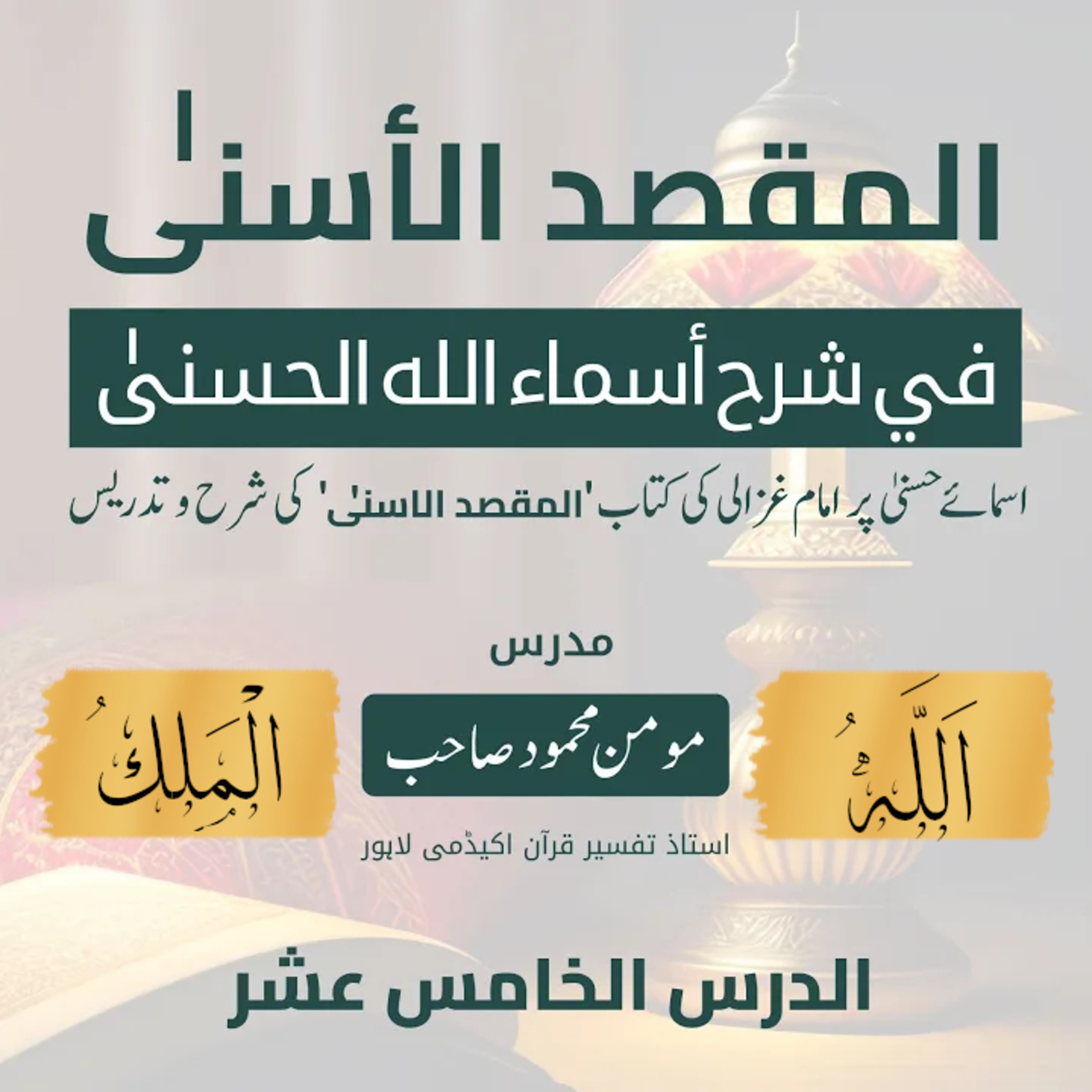 المقصد الاسنى في شرح اسماء اللّٰه الحسنى | امام الغزالی