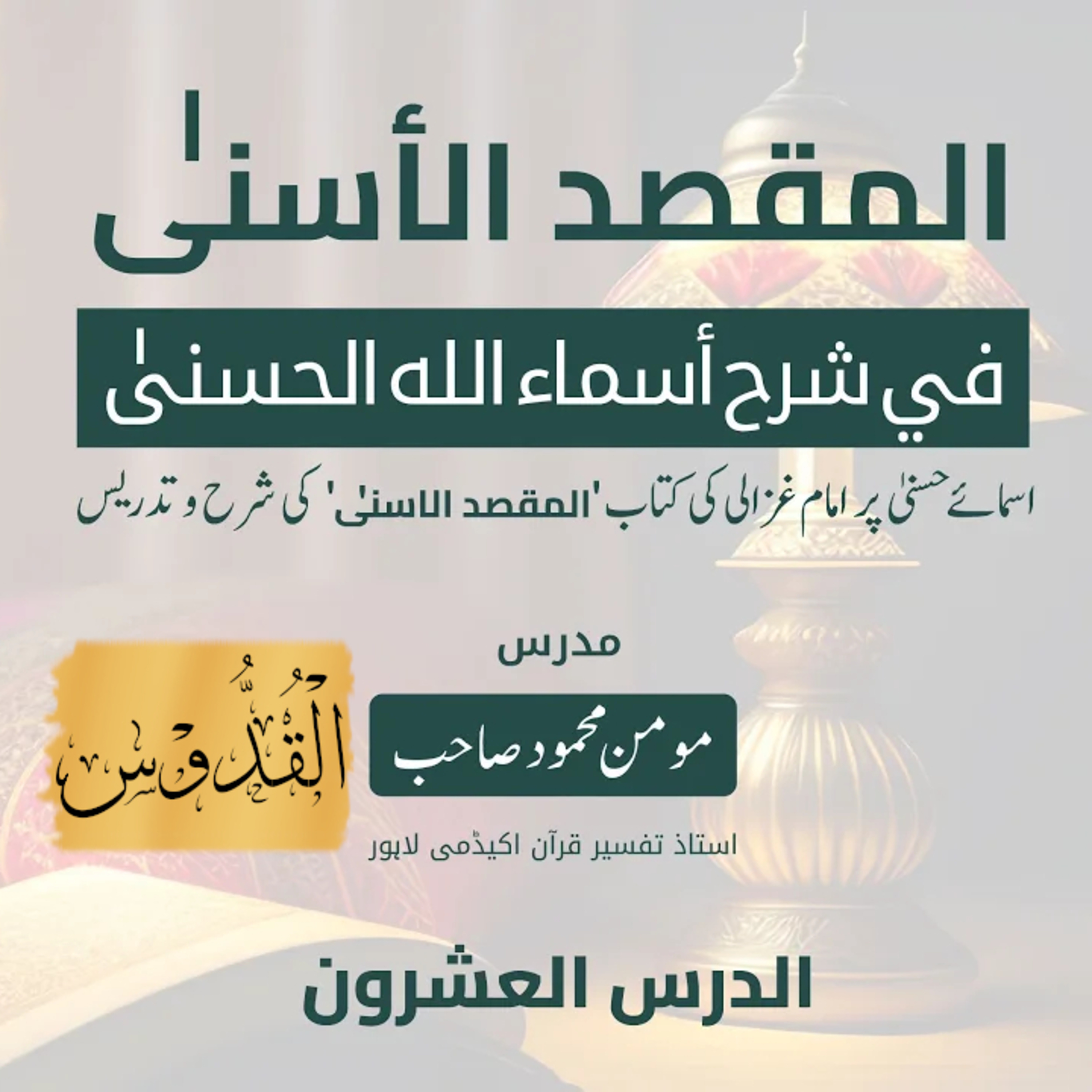 المقصد الاسنى في شرح اسماء اللّٰه الحسنى | امام الغزالی