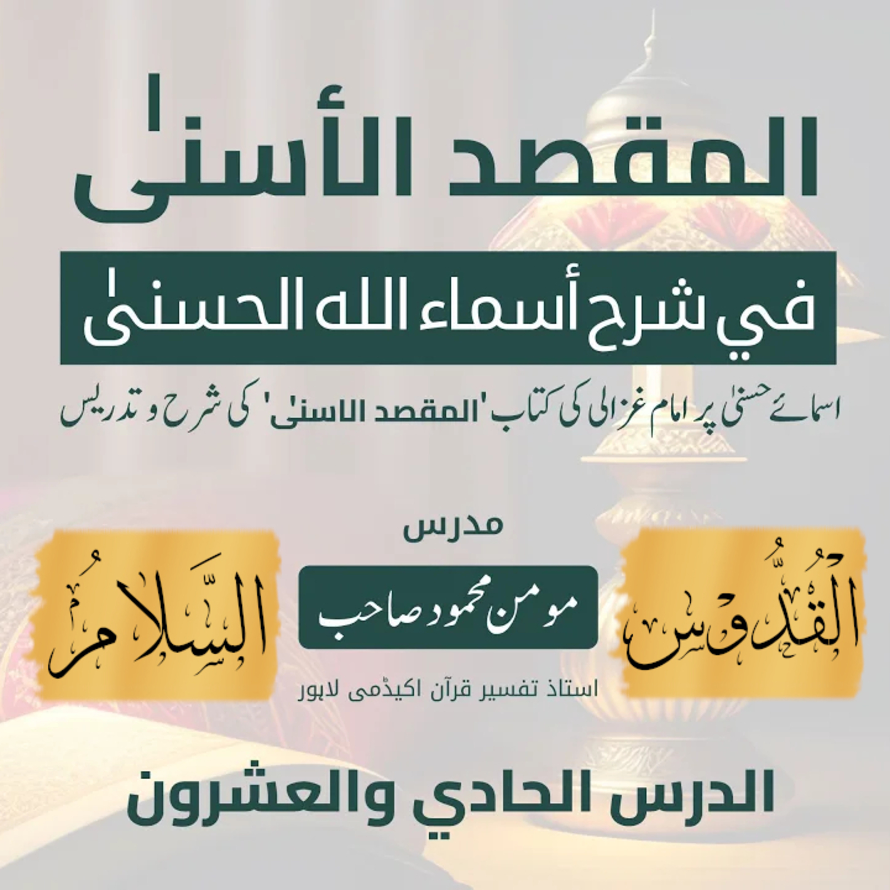 المقصد الاسنى في شرح اسماء اللّٰه الحسنى | امام الغزالی