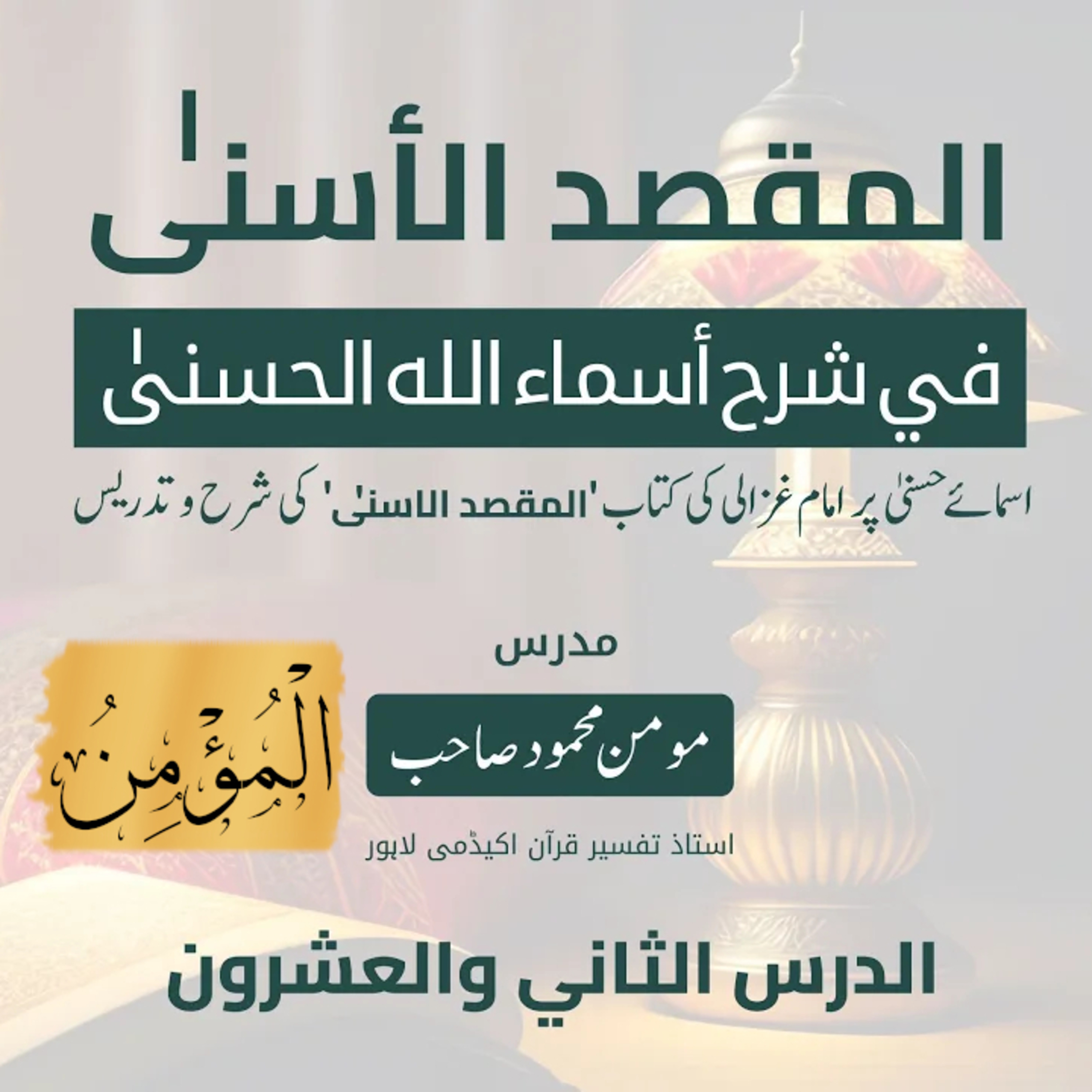 المقصد الاسنى في شرح اسماء اللّٰه الحسنى | امام الغزالی