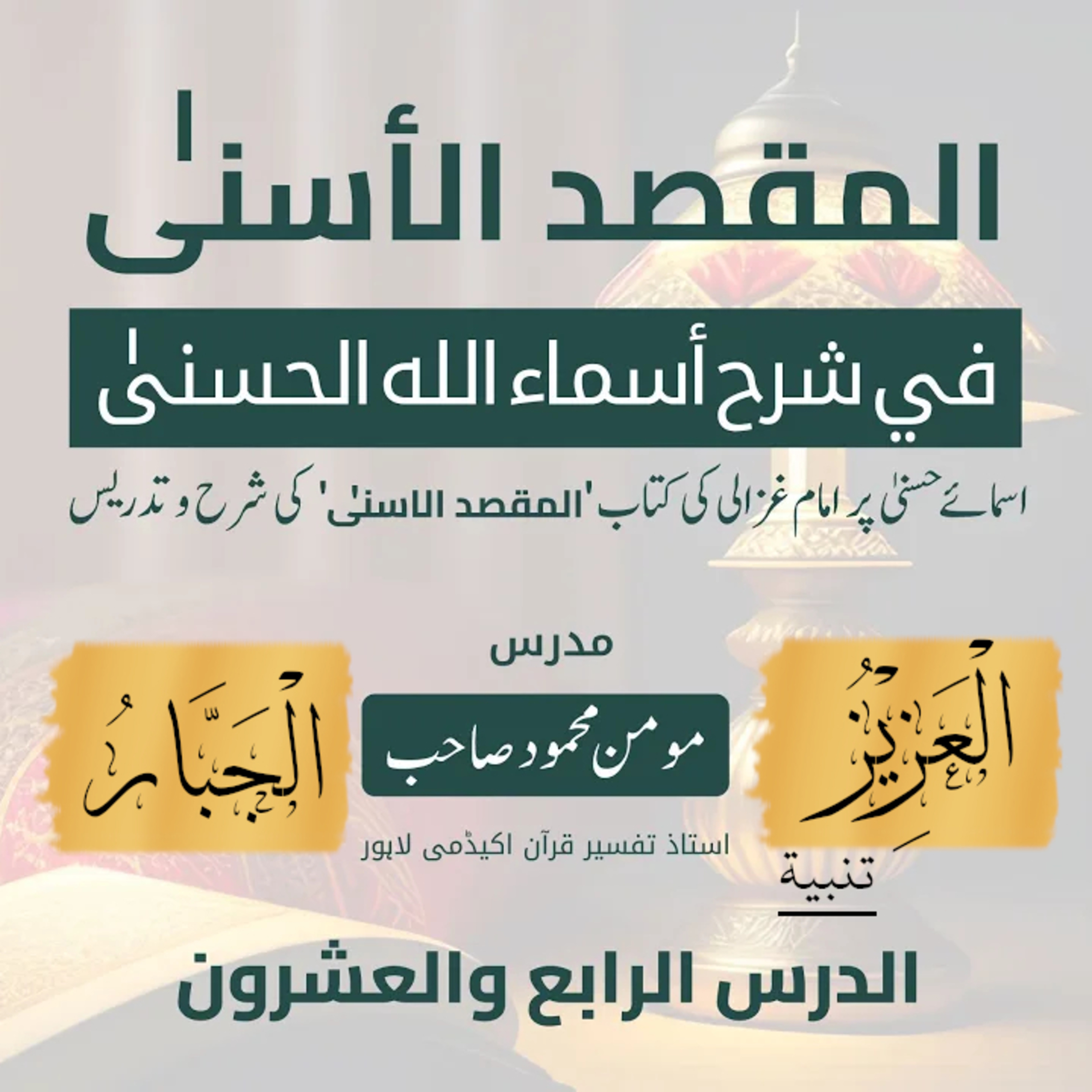 المقصد الاسنى في شرح اسماء اللّٰه الحسنى | امام غزالى | لیکچر 24 | اَلْعَزِیْزُ (تنبیہ)، اَلْجَبَّارُ  episode artwork