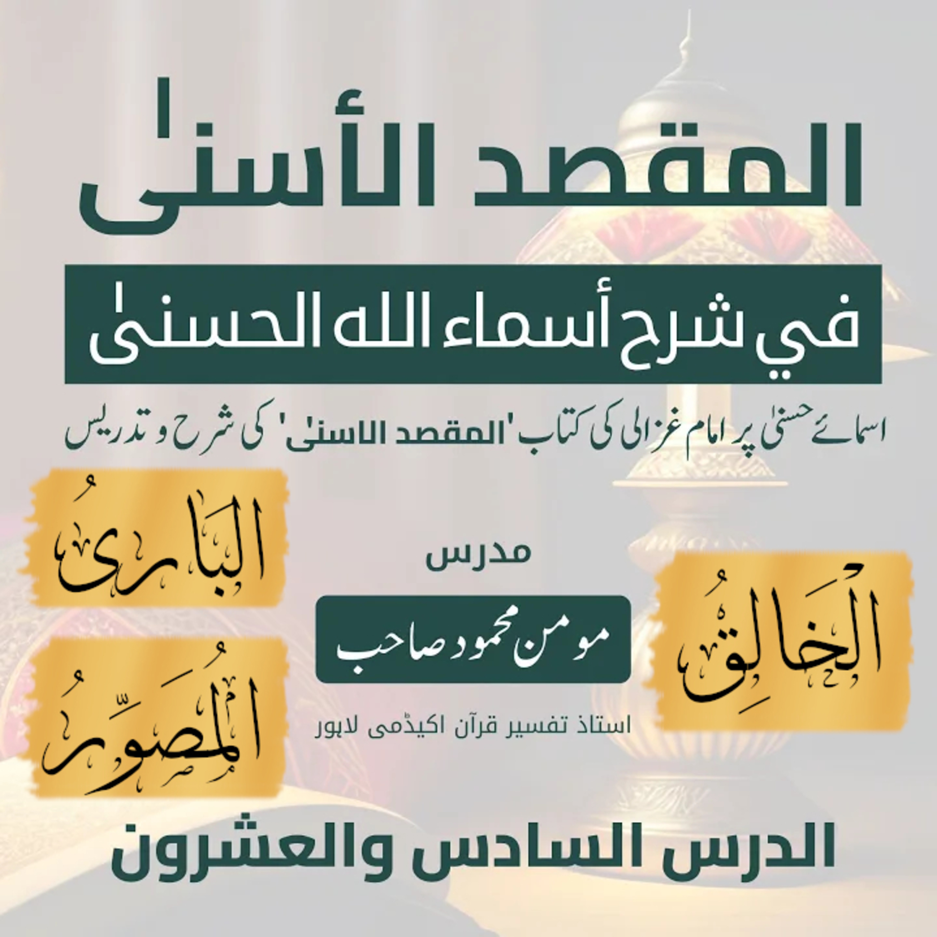  المقصد الاسنى في شرح اسماء اللّٰه الحسنى | امام غزالى | لیکچر 26 | اَلْخَالِقُ، اَلْبَارِیُ، اَلْمُصَوِّرُ  episode artwork