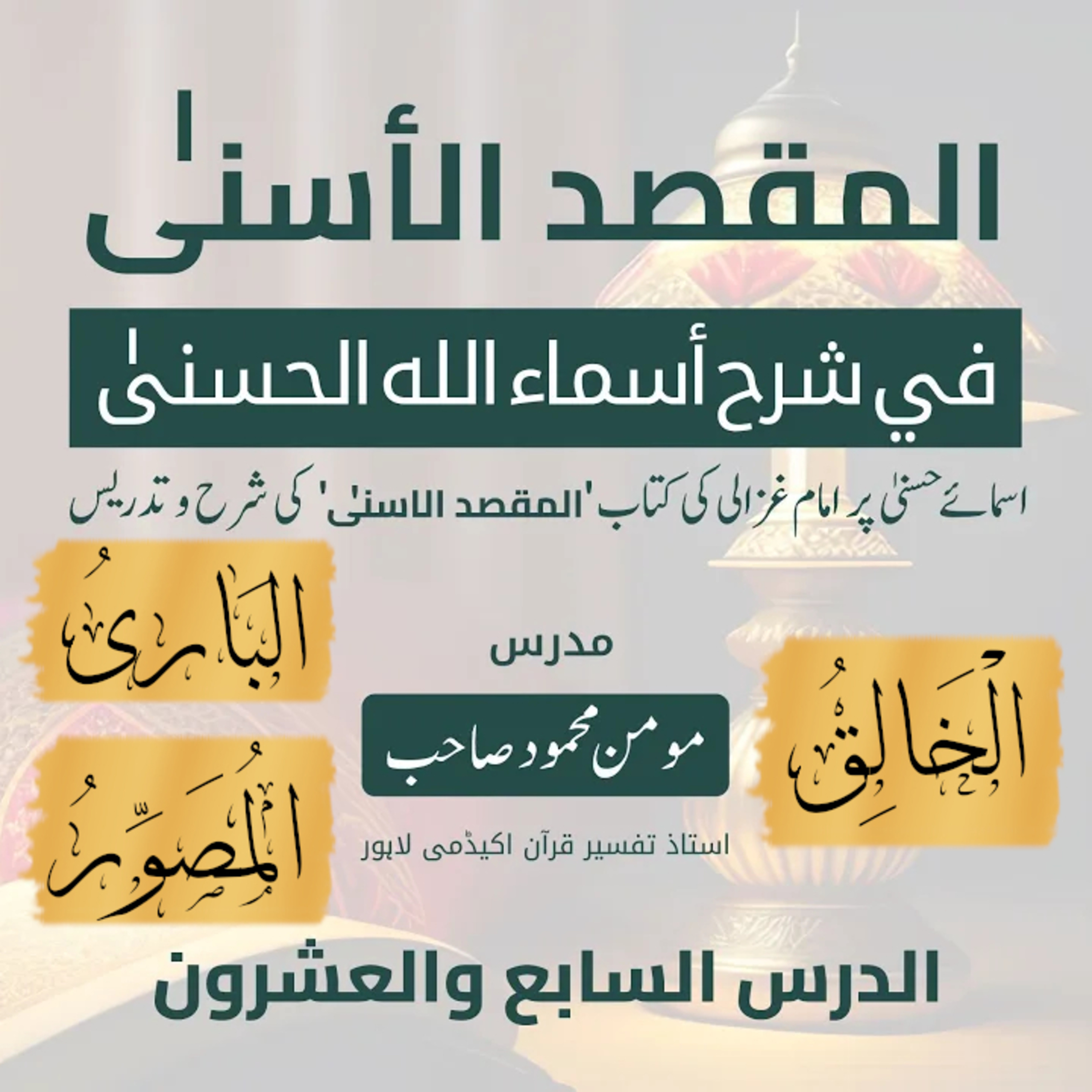 المقصد الاسنى في شرح اسماء اللّٰه الحسنى | امام غزالى | لیکچر 27 | اَلْخَالِقُ، اَلْبَارِیُ، اَلْمُصَوِّرُ  episode artwork
