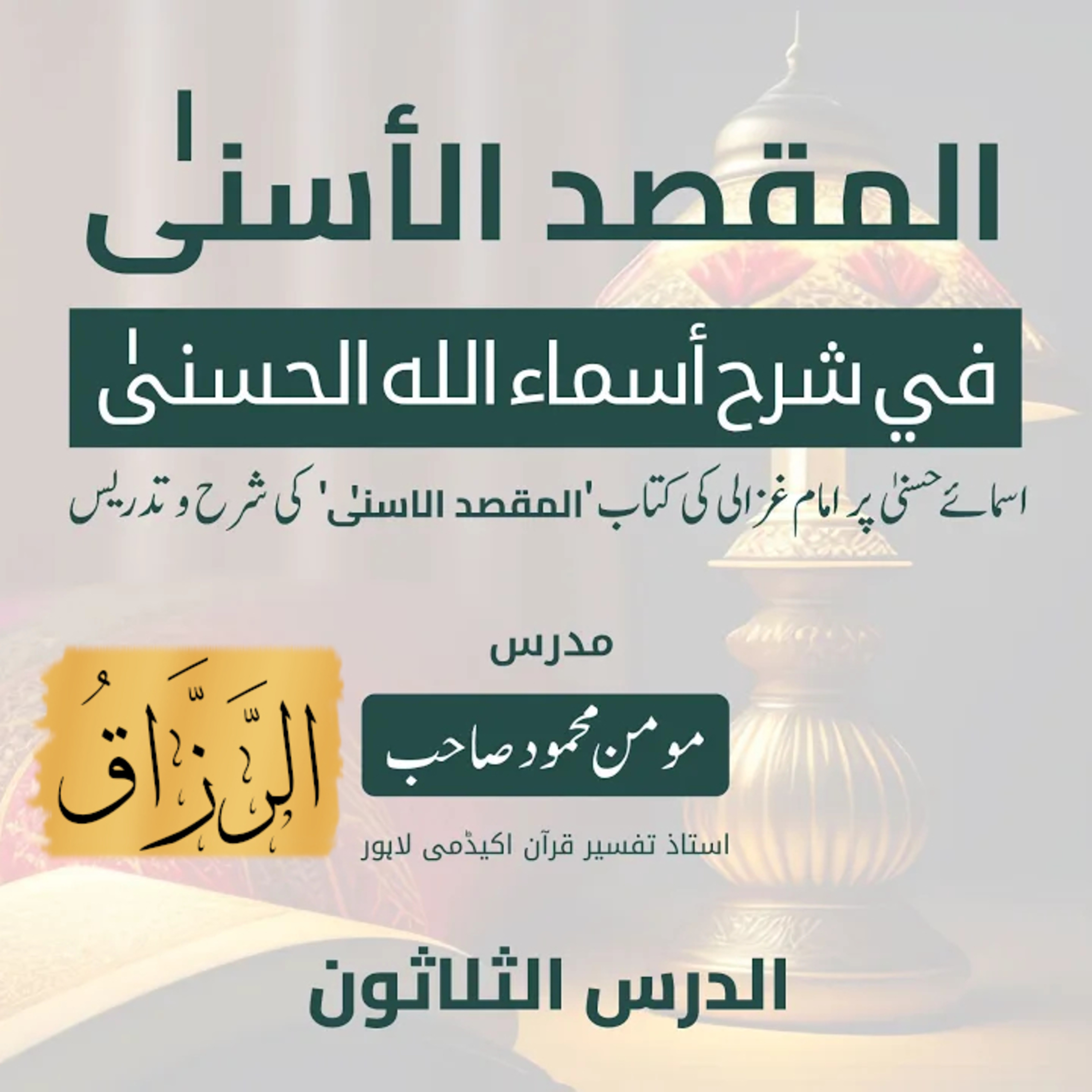 المقصد الاسنى في شرح اسماء اللّٰه الحسنى | امام غزالى | لیکچر 30 | اَلرَّزَّاقُ  episode artwork