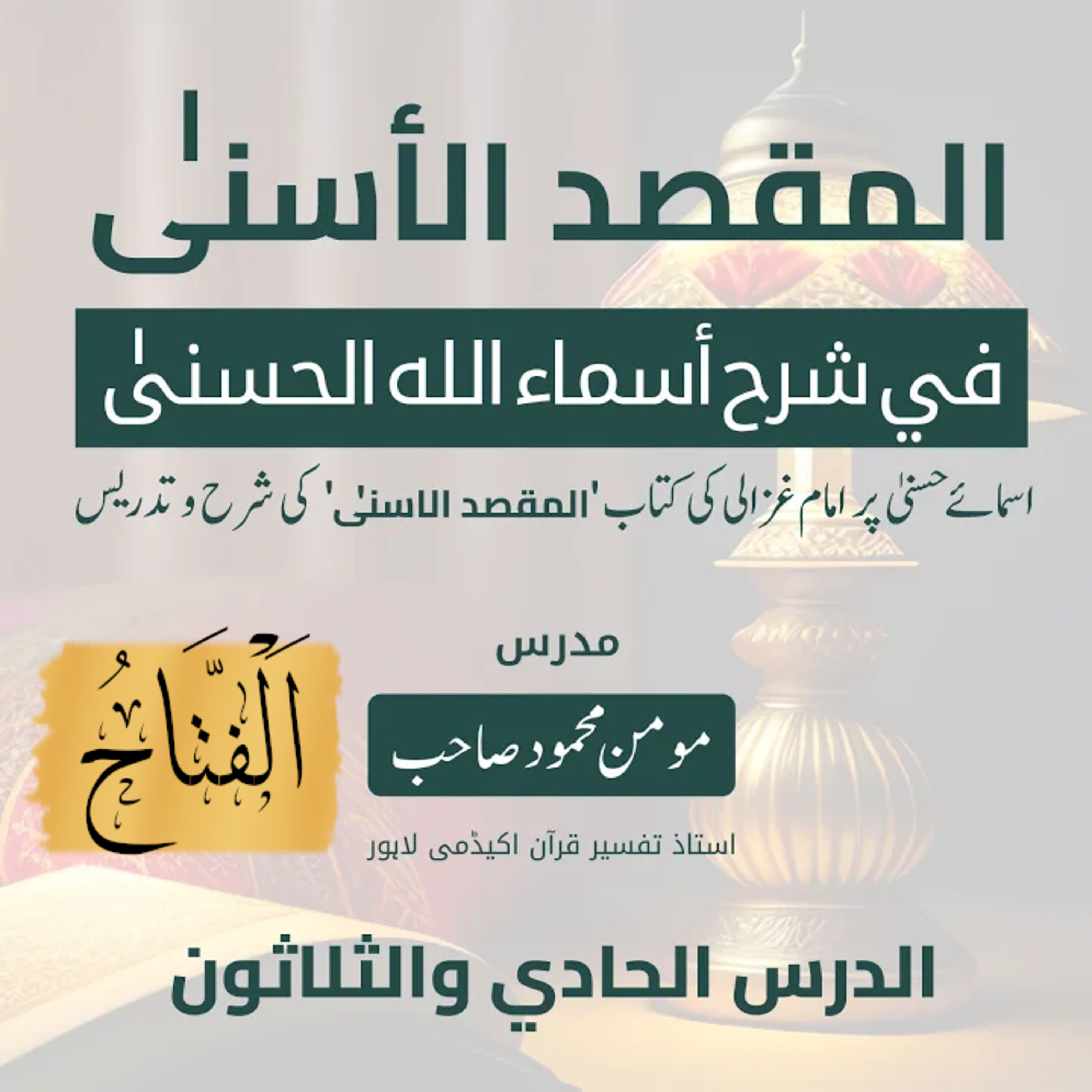 المقصد الاسنى في شرح اسماء اللّٰه الحسنى | امام غزالى | لیکچر 31 | اَلْفَتَّاحُ  episode artwork