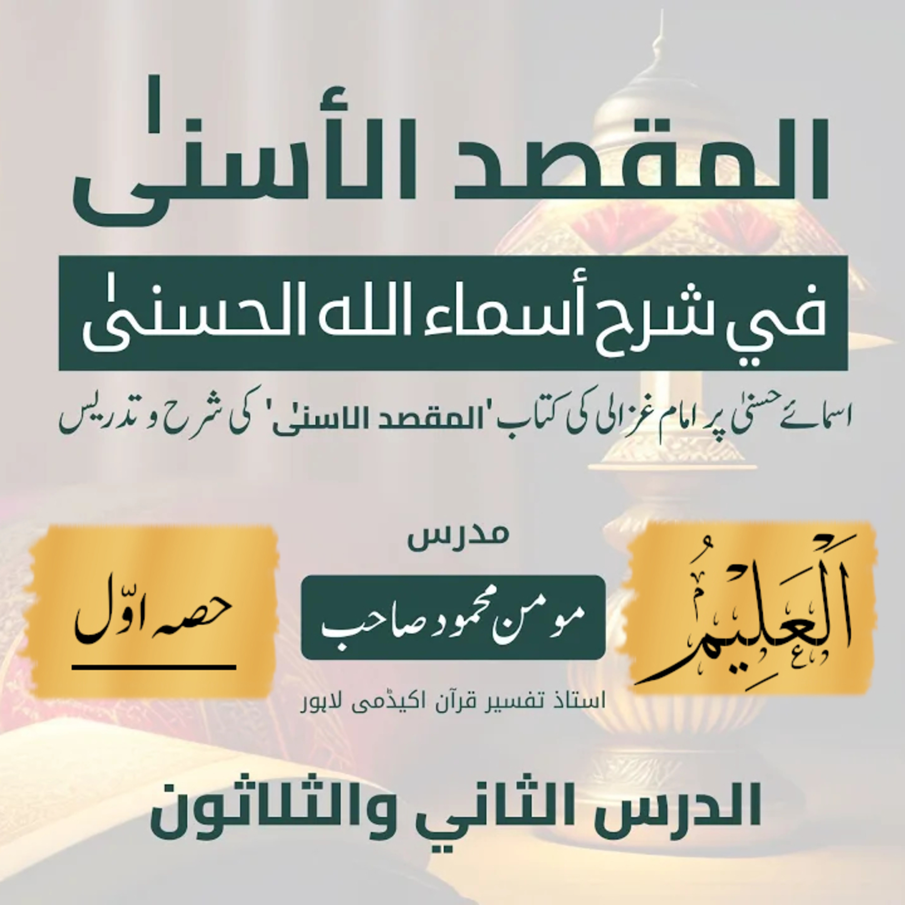 المقصد الاسنى في شرح اسماء الله الحسنى | امام غزالى | لیکچر 32 | العلیم (حصّہ اول)  episode artwork