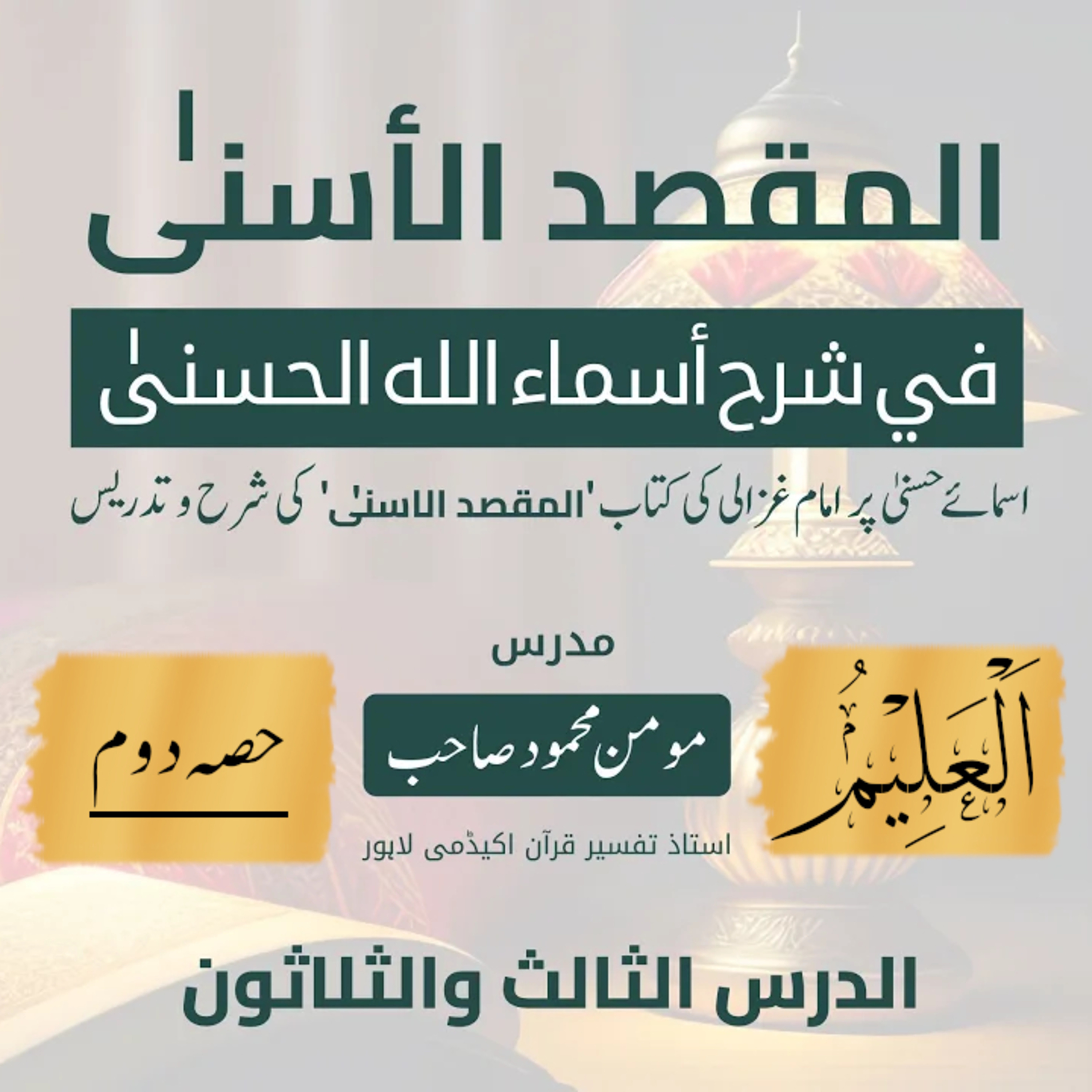 المقصد الاسنى في شرح اسماء اللّٰه الحسنى | امام غزالى | لیکچر 33 | اَلْعَلِیْمُ (حصّہ دوم)  episode artwork