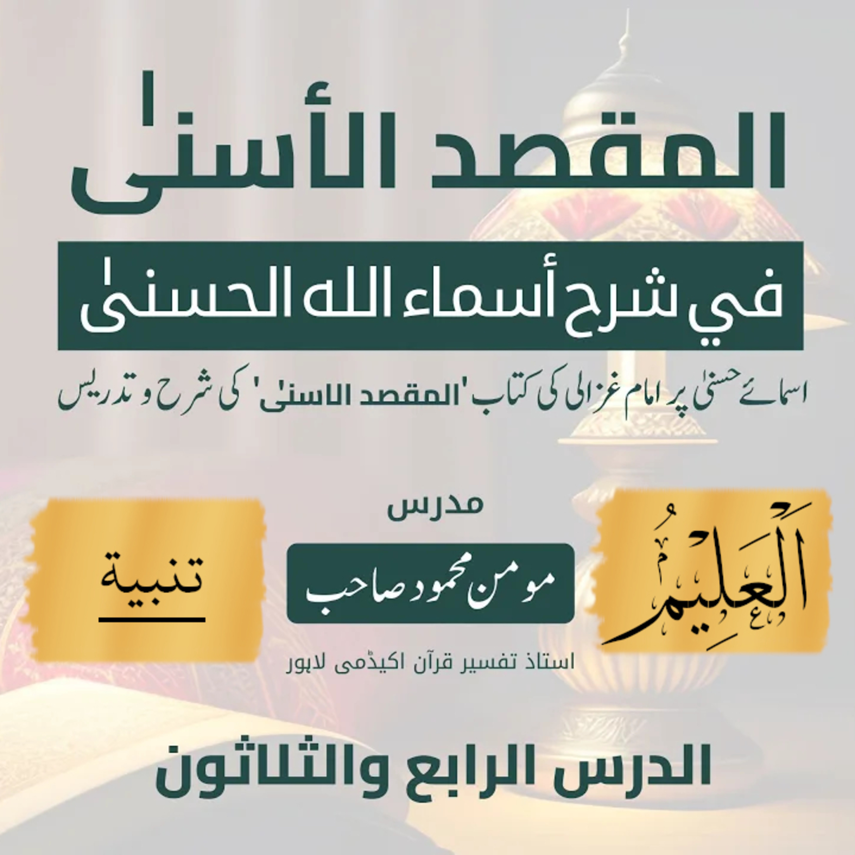 المقصد الاسنى في شرح اسماء اللّٰه الحسنى | امام غزالى | لیکچر 34 | اَلْعَلِیْمُ (تنبیہ)  episode artwork