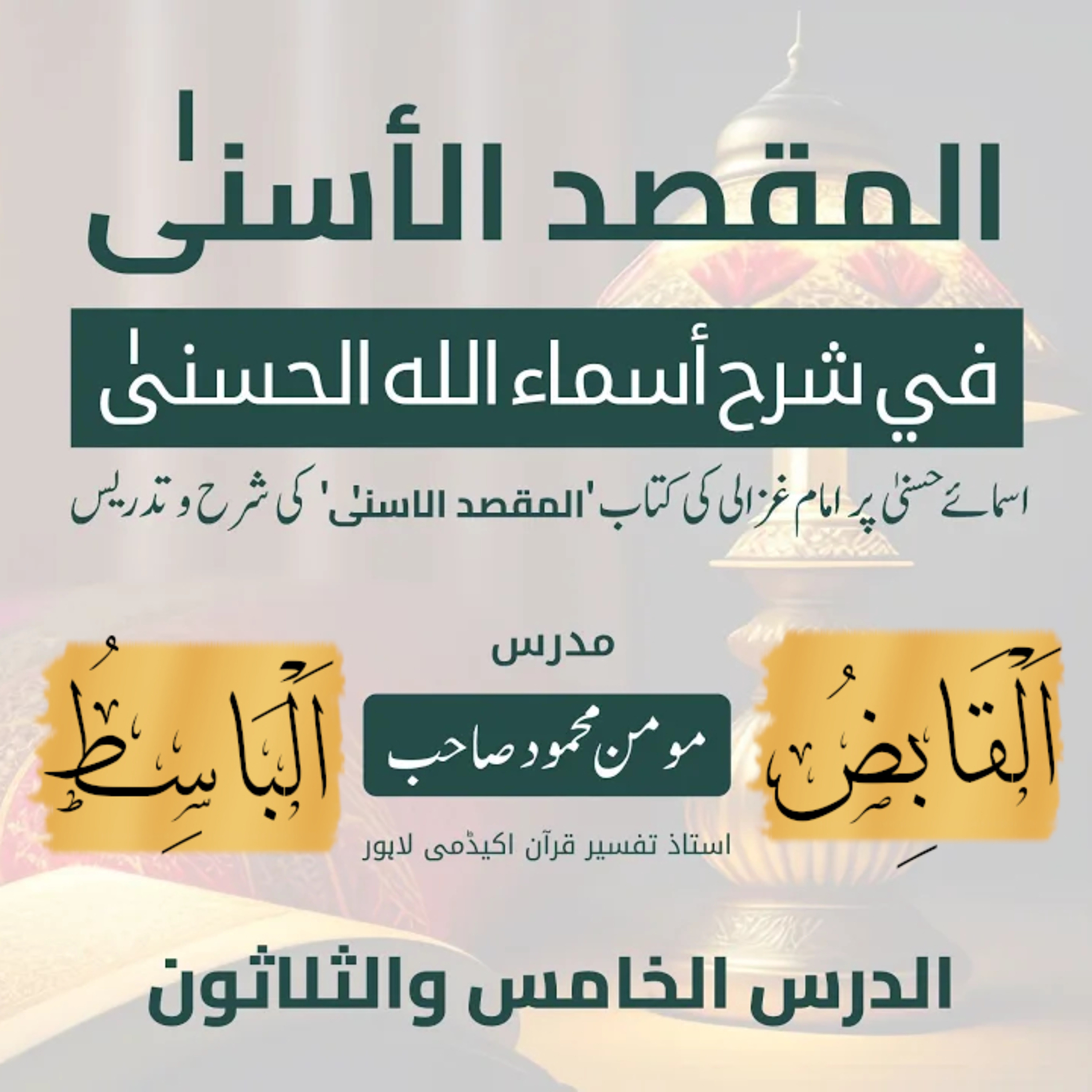 المقصد الاسنى في شرح اسماء اللّٰه الحسنى | امام غزالى | لیکچر 35 | اَلْقَابِضُ، اَلْبَاسِطُ  episode artwork