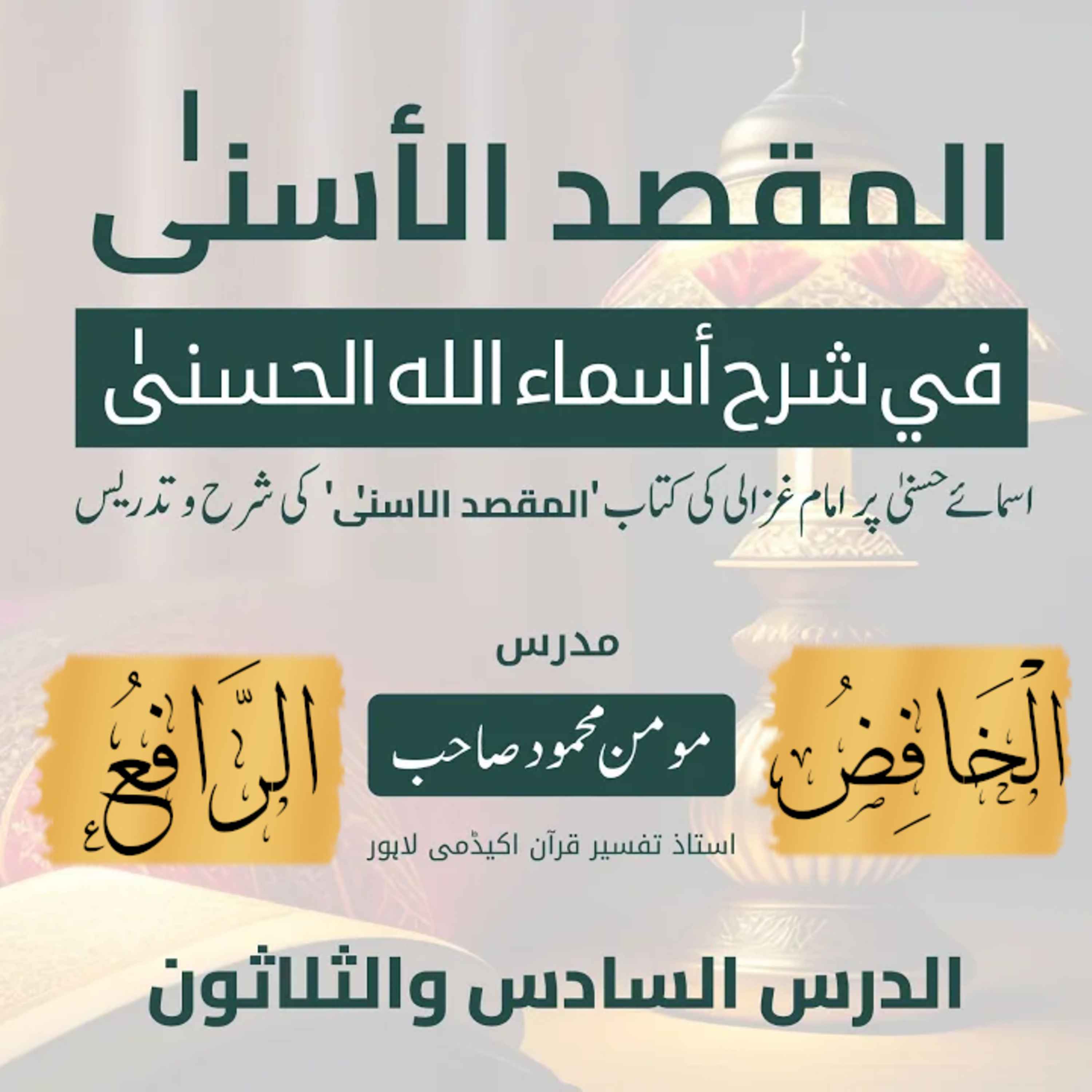 المقصد الاسنى في شرح اسماء اللّٰه الحسنى | امام غزالى | لیکچر 36 | اَلْخَافِضُ، اِلرَّافِعُ  episode artwork