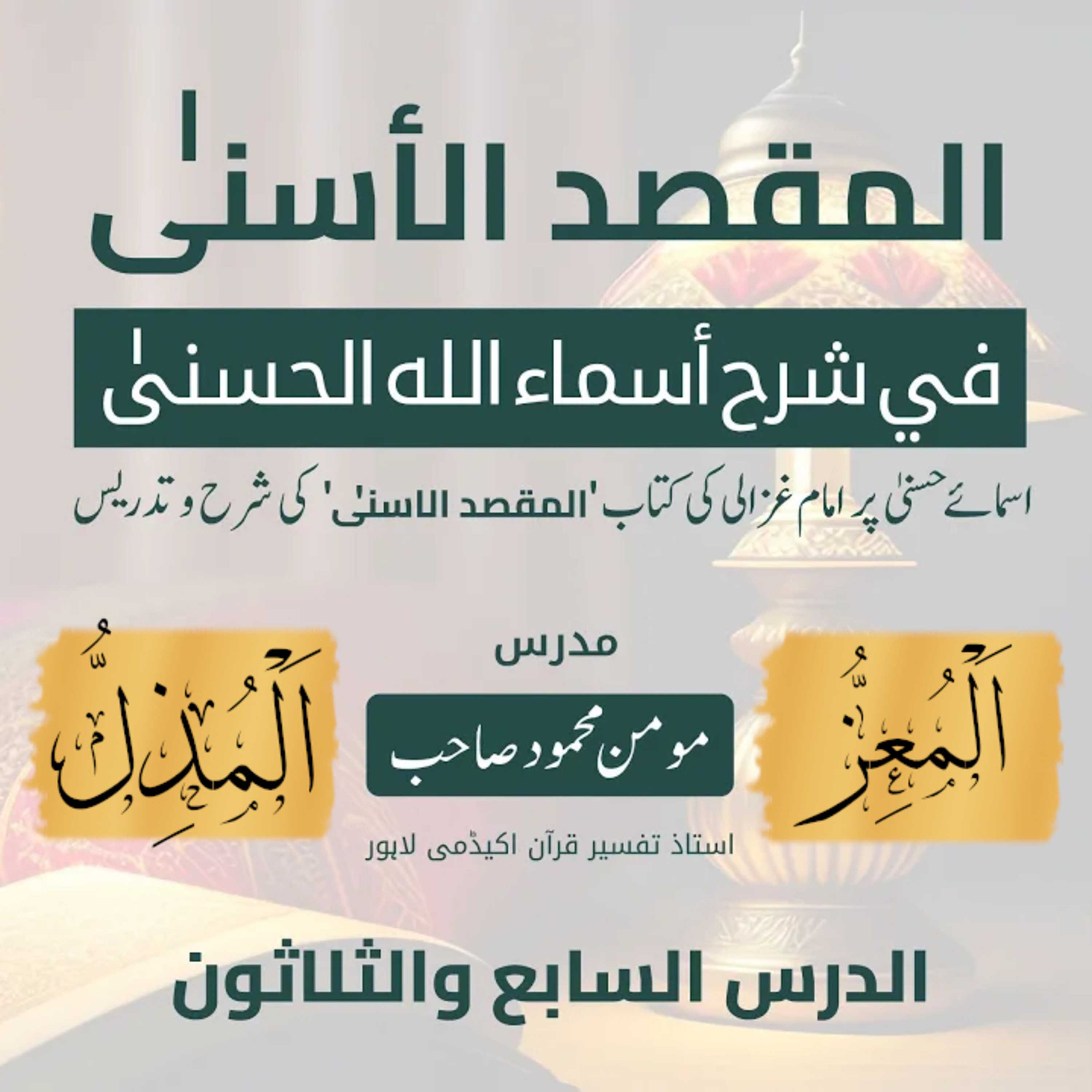 المقصد الاسنى في شرح اسماء اللّٰه الحسنى | امام غزالى | لیکچر 37 | اَلْمُعِزُّ، اَلْمَذِلُّ  episode artwork