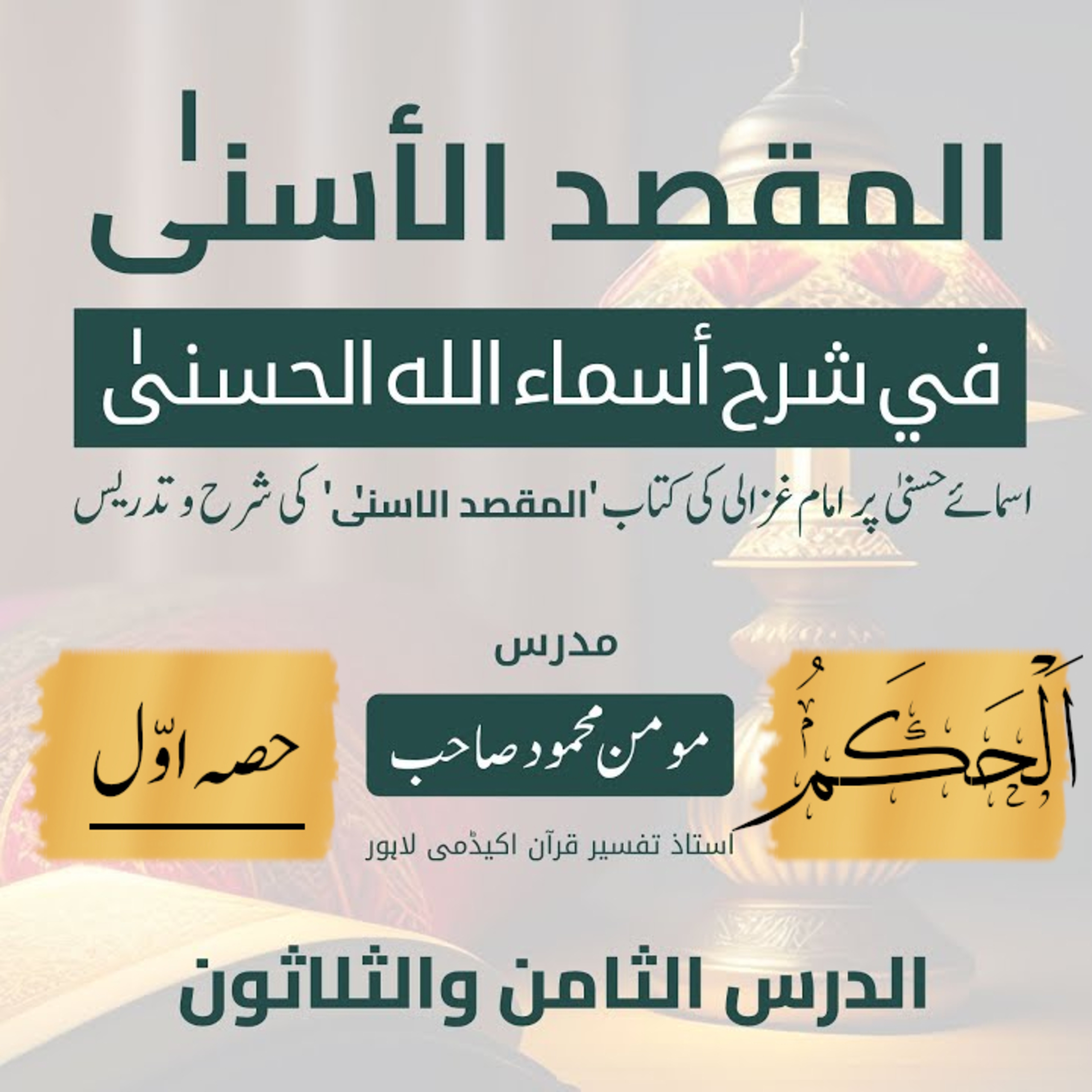 المقصد الاسنى في شرح اسماء اللّٰه الحسنى | امام غزالى | لیکچر 38 | اَلْحَکَمُ (حصّہ اول)  episode artwork