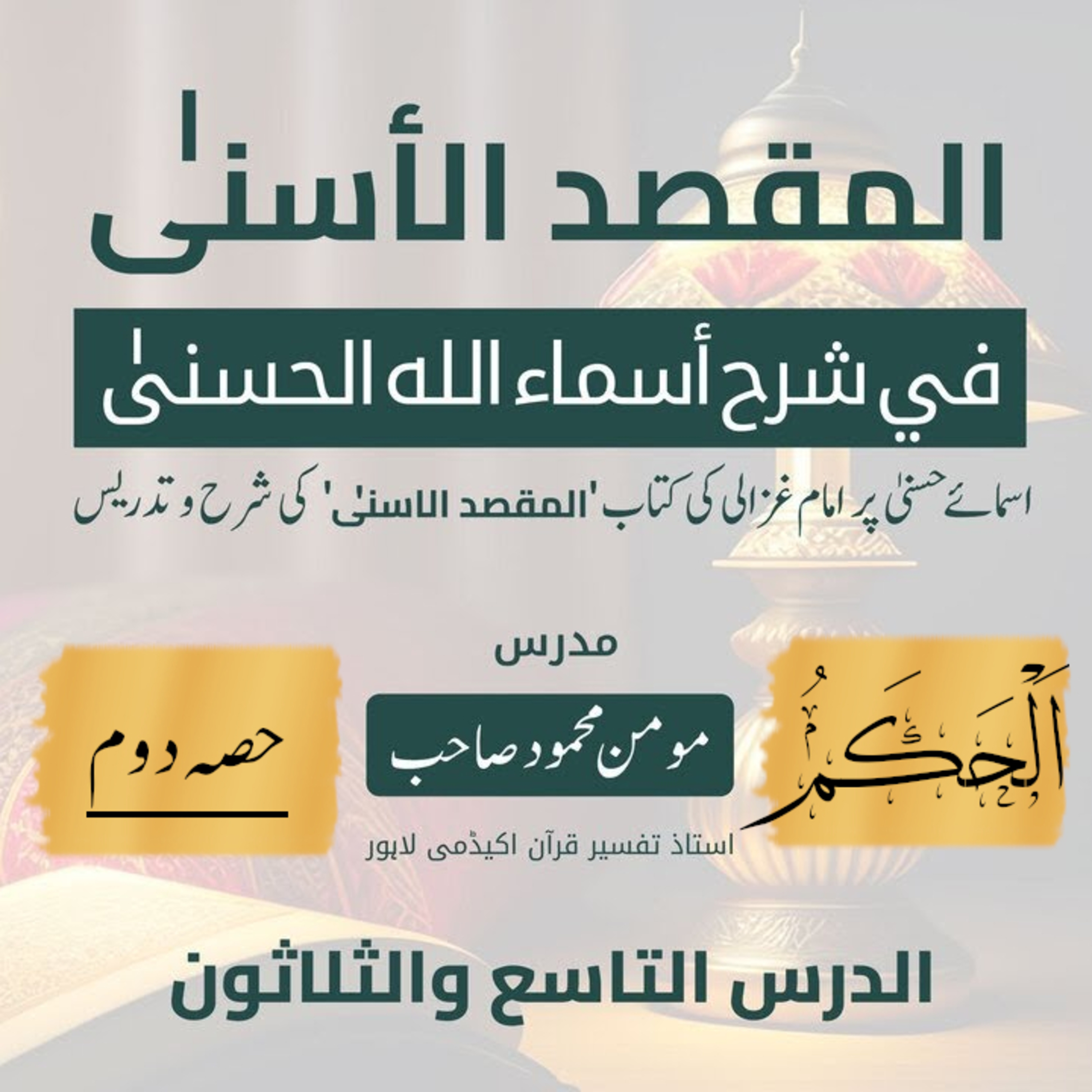 المقصد الاسنى في شرح اسماء اللّٰه الحسنى | امام غزالى | لیکچر 39 | اَلْحَکَمُ (حصّہ دوم) episode artwork