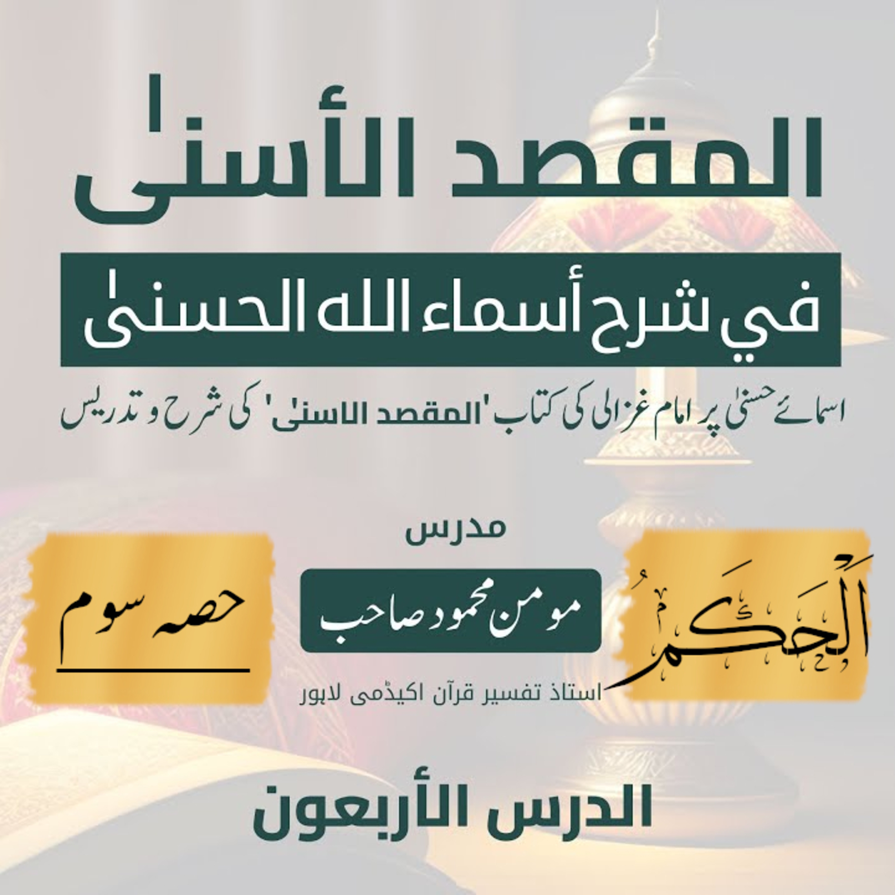 المقصد الاسنى في شرح اسماء اللّٰه الحسنى | امام غزالى| لیکچر 40 | اَلْحَکَمُ (سوم)  episode artwork