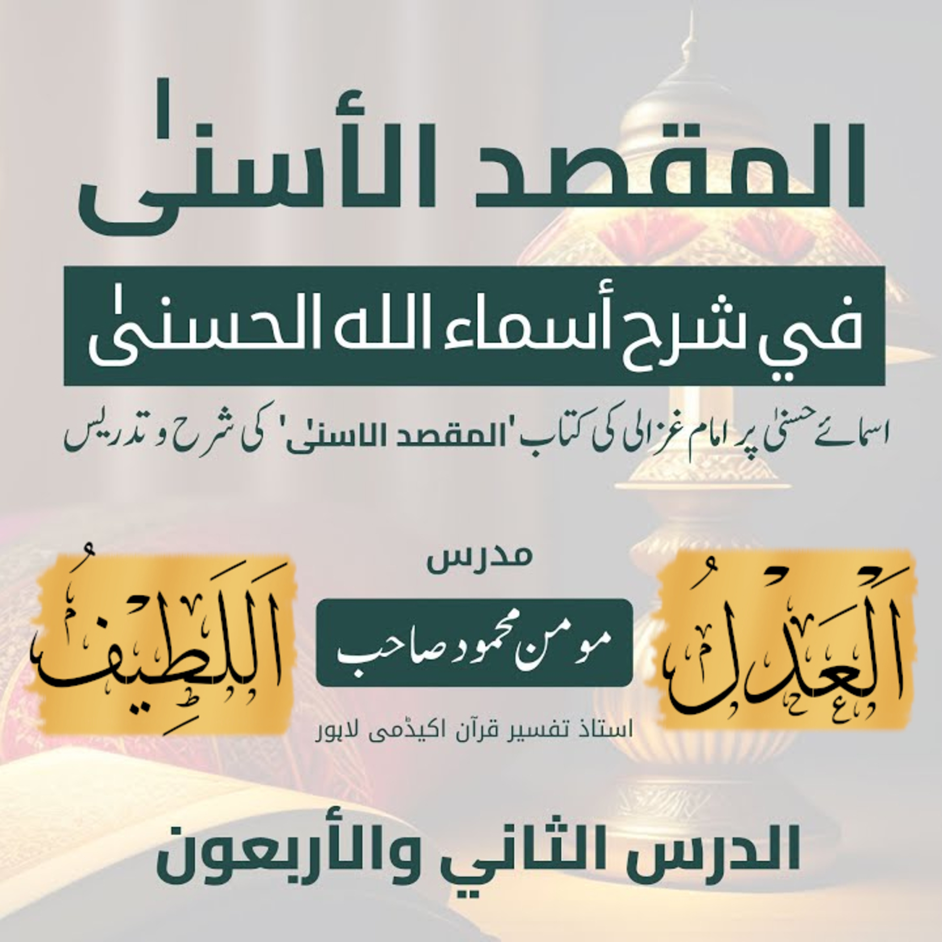 المقصد الاسنى في شرح اسماء اللّٰه الحسنى | امام غزالى| لیکچر 42 | اَلْعَدْلُ، اَلْلَطِیْفُ  episode artwork