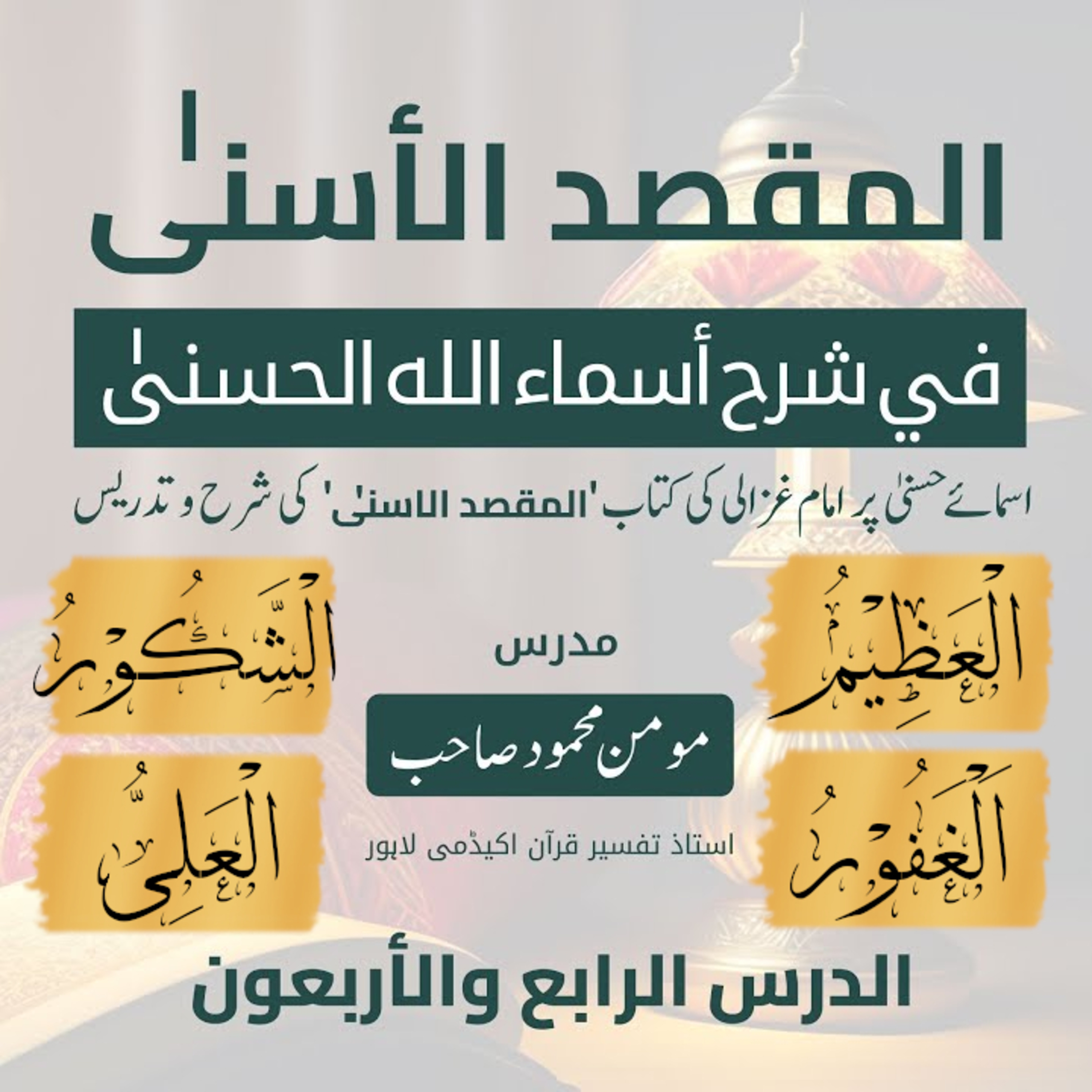 المقصد الاسنى في شرح اسماء اللّٰه الحسنى | امام غزالى | لیکچر 44 | اَلْعَظِیْمُ، اَلْغَفُوْرُ، اَلشَّکُوْرُ، اَلْعَلِیُّ  episode artwork