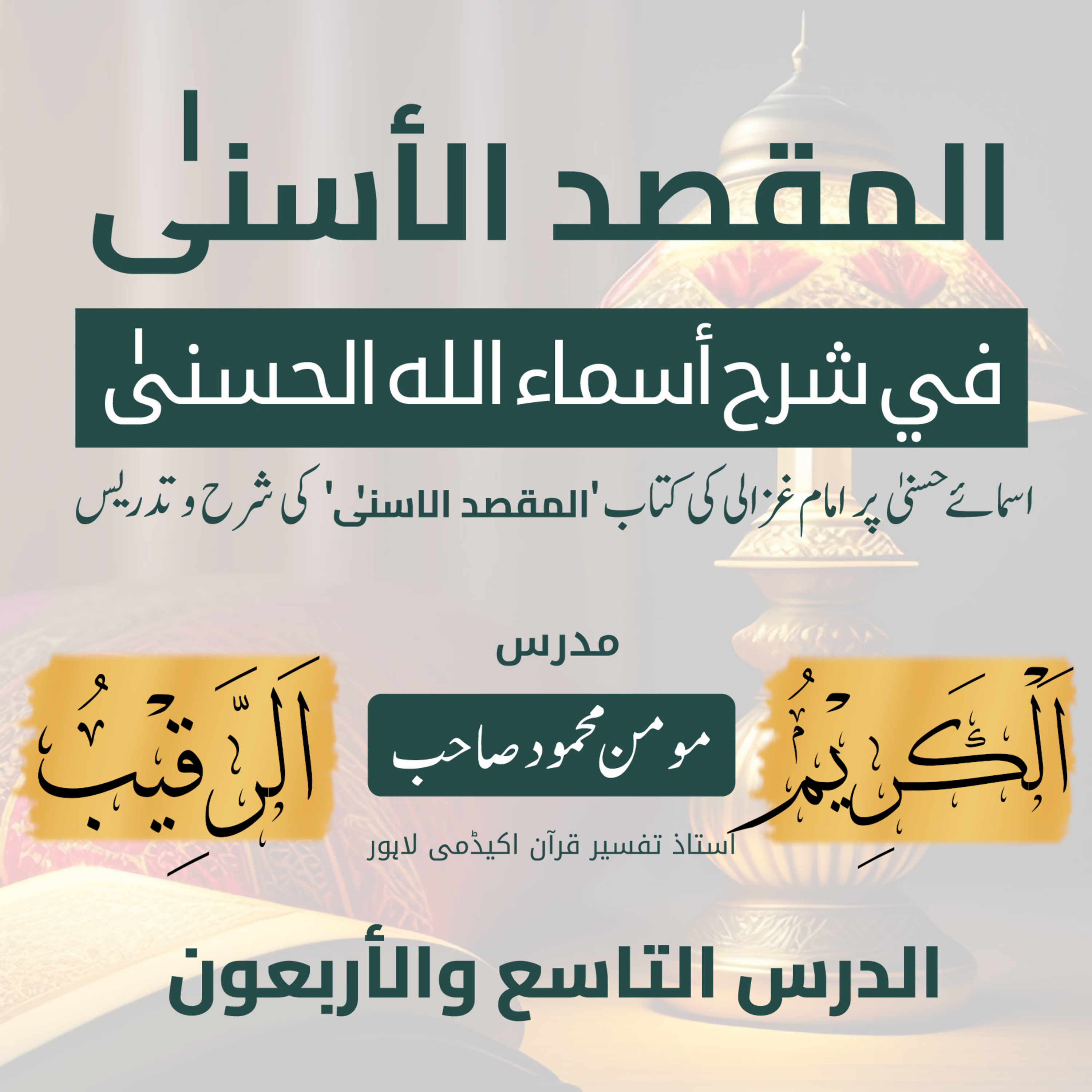 المقصد الاسنى في شرح اسماء اللّٰه الحسنى | امام غزالى | لیکچر 49 | اَلْکَرِیْمُ | اَلْرَقِیْبُ  episode artwork