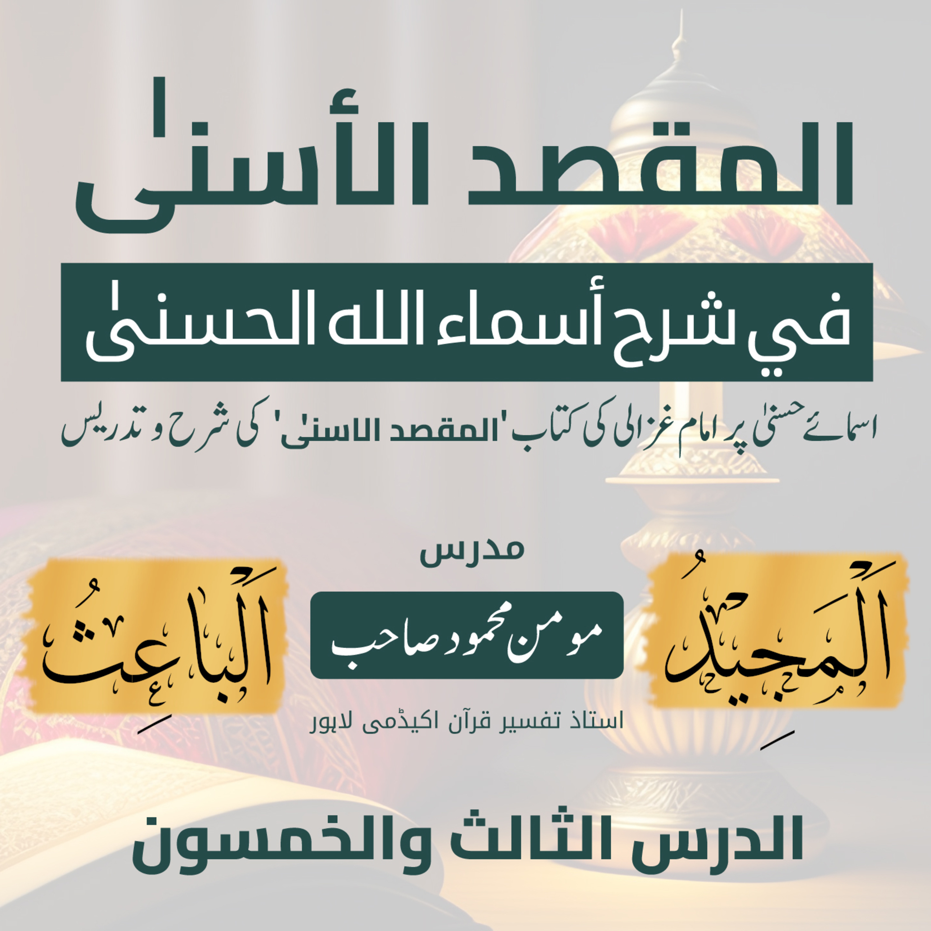 المقصد الاسنى في شرح اسماء اللّٰه الحسنى | امام الغزالی