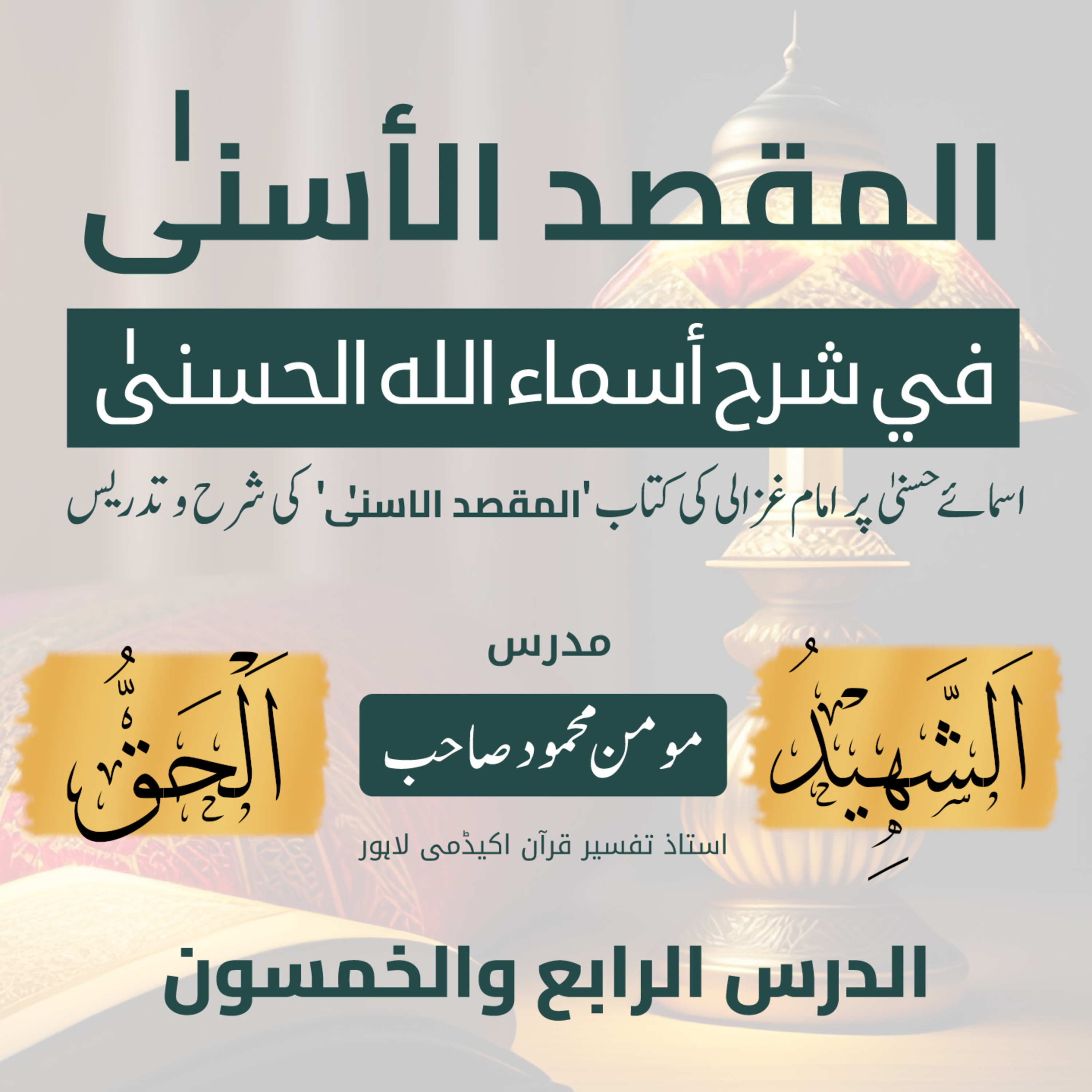 المقصد الاسنى في شرح اسماء اللّٰه الحسنى | امام الغزالی