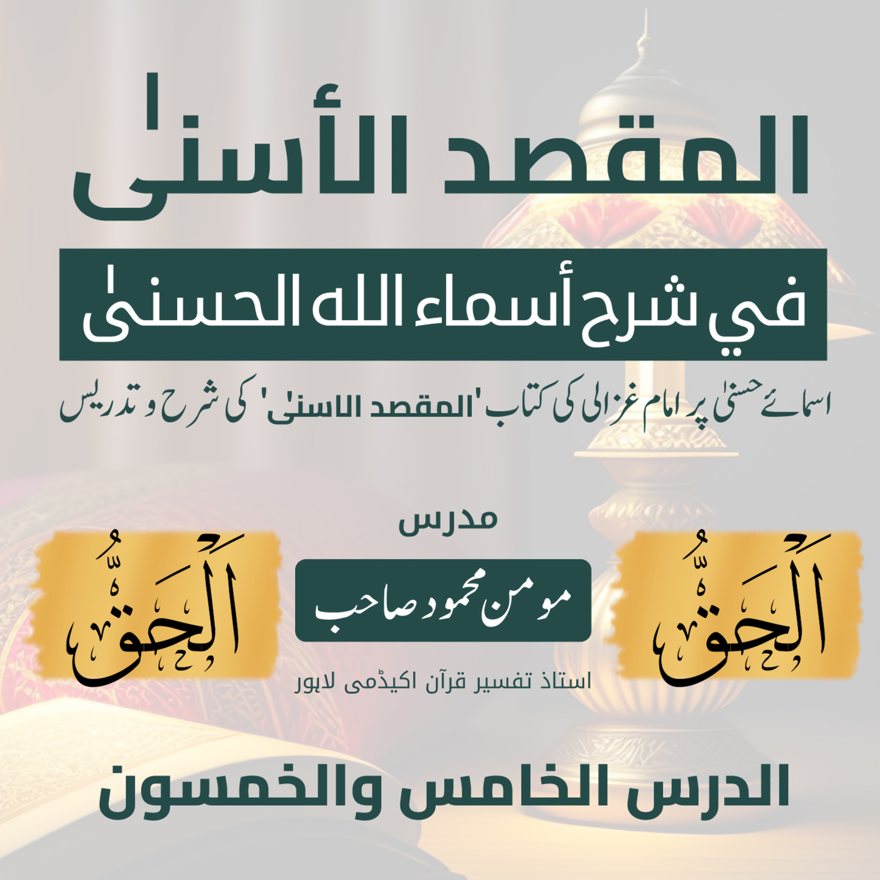 المقصد الاسنى في شرح اسماء اللّٰه الحسنى | امام الغزالی