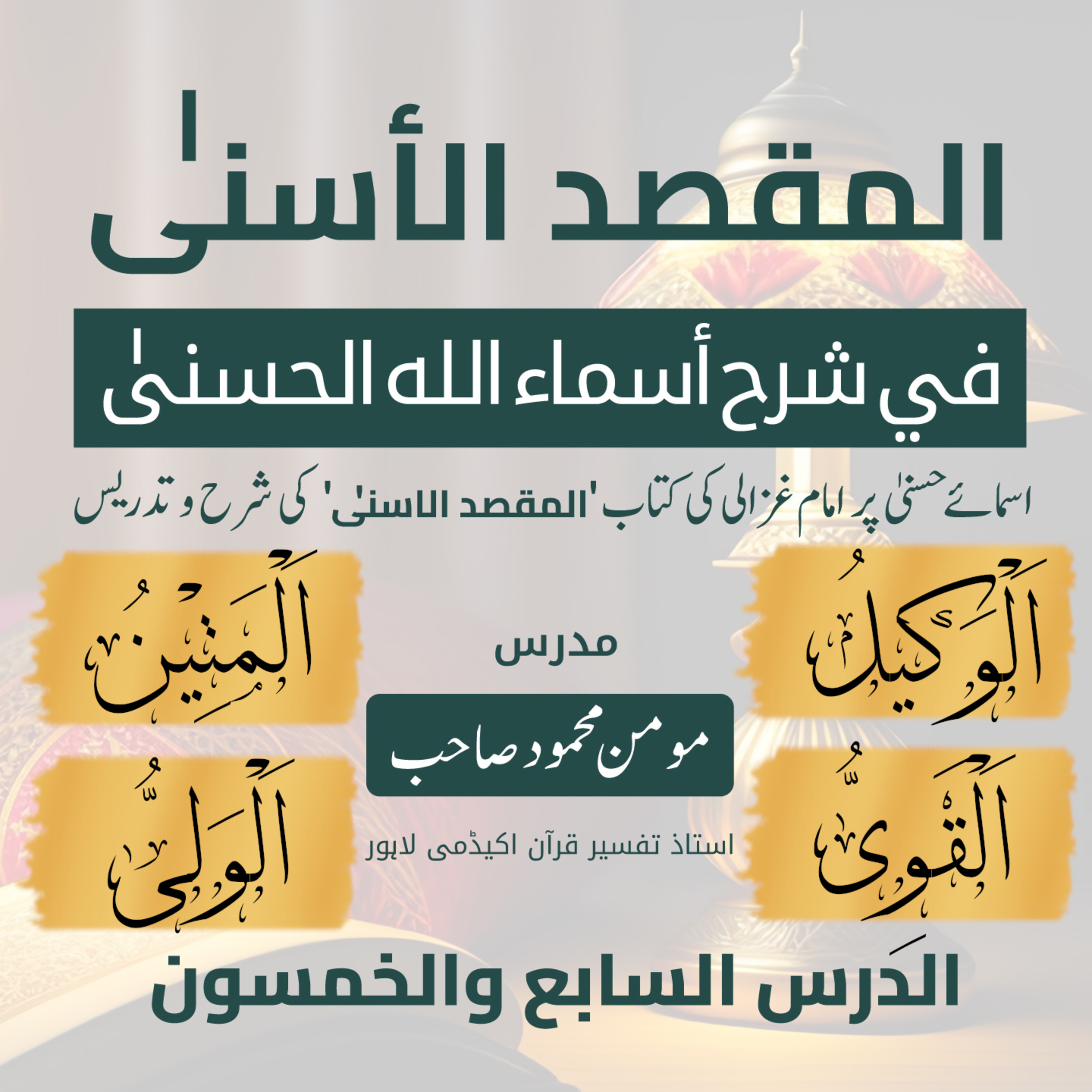 المقصد الاسنى في شرح اسماء اللّٰه الحسنى | امام الغزالی