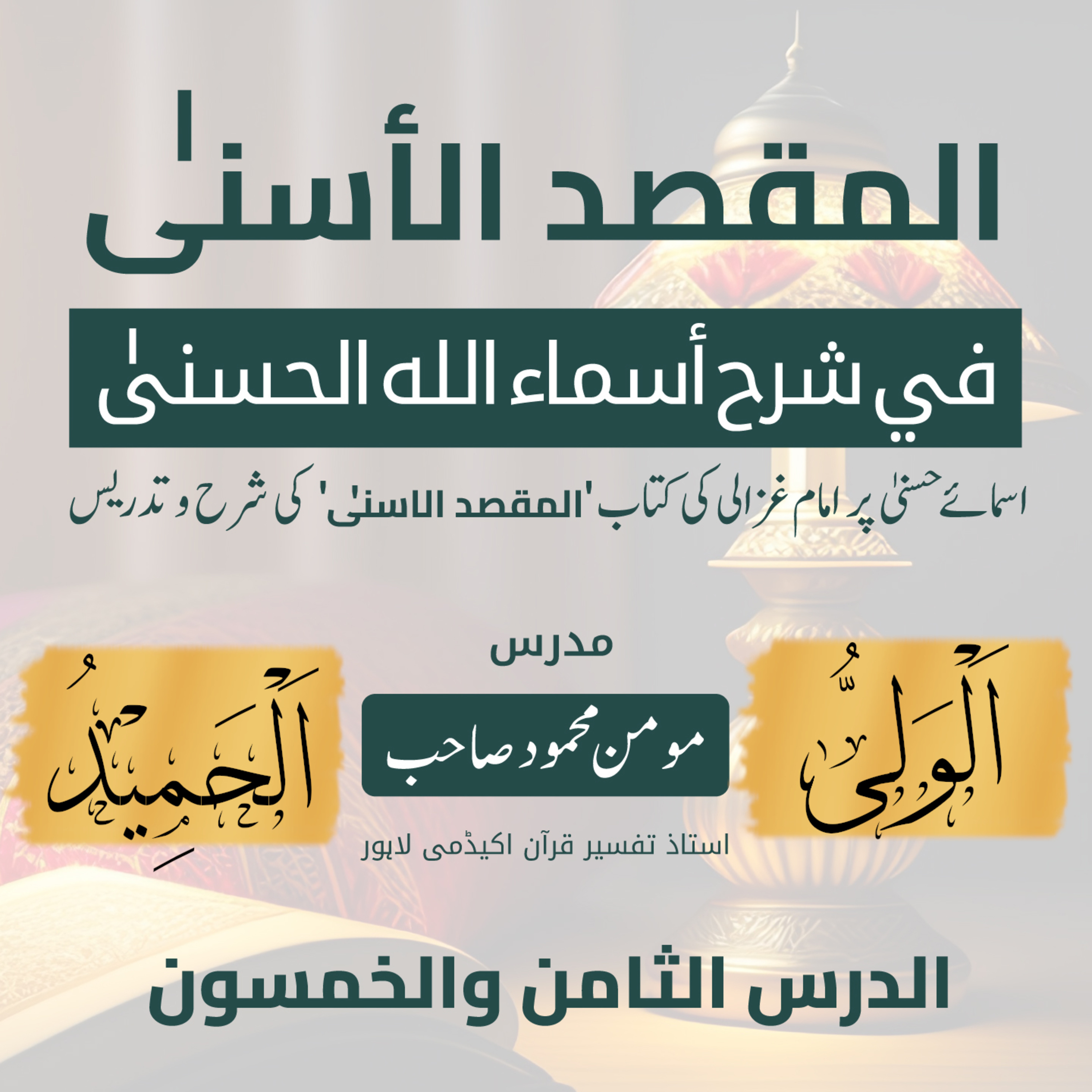 المقصد الاسنى في شرح اسماء اللّٰه الحسنى | امام الغزالی