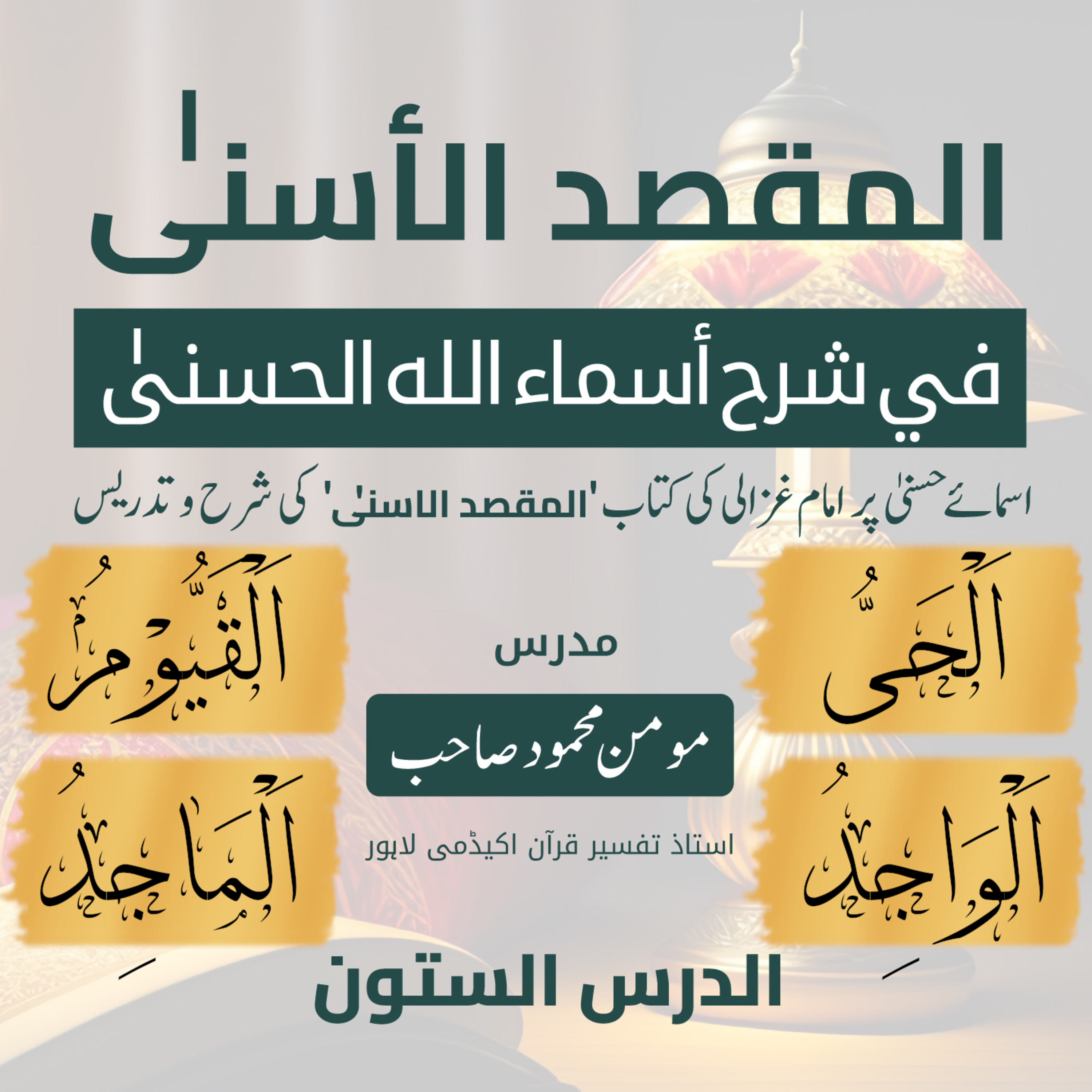 المقصد الاسنى في شرح اسماء اللّٰه الحسنى | امام الغزالی