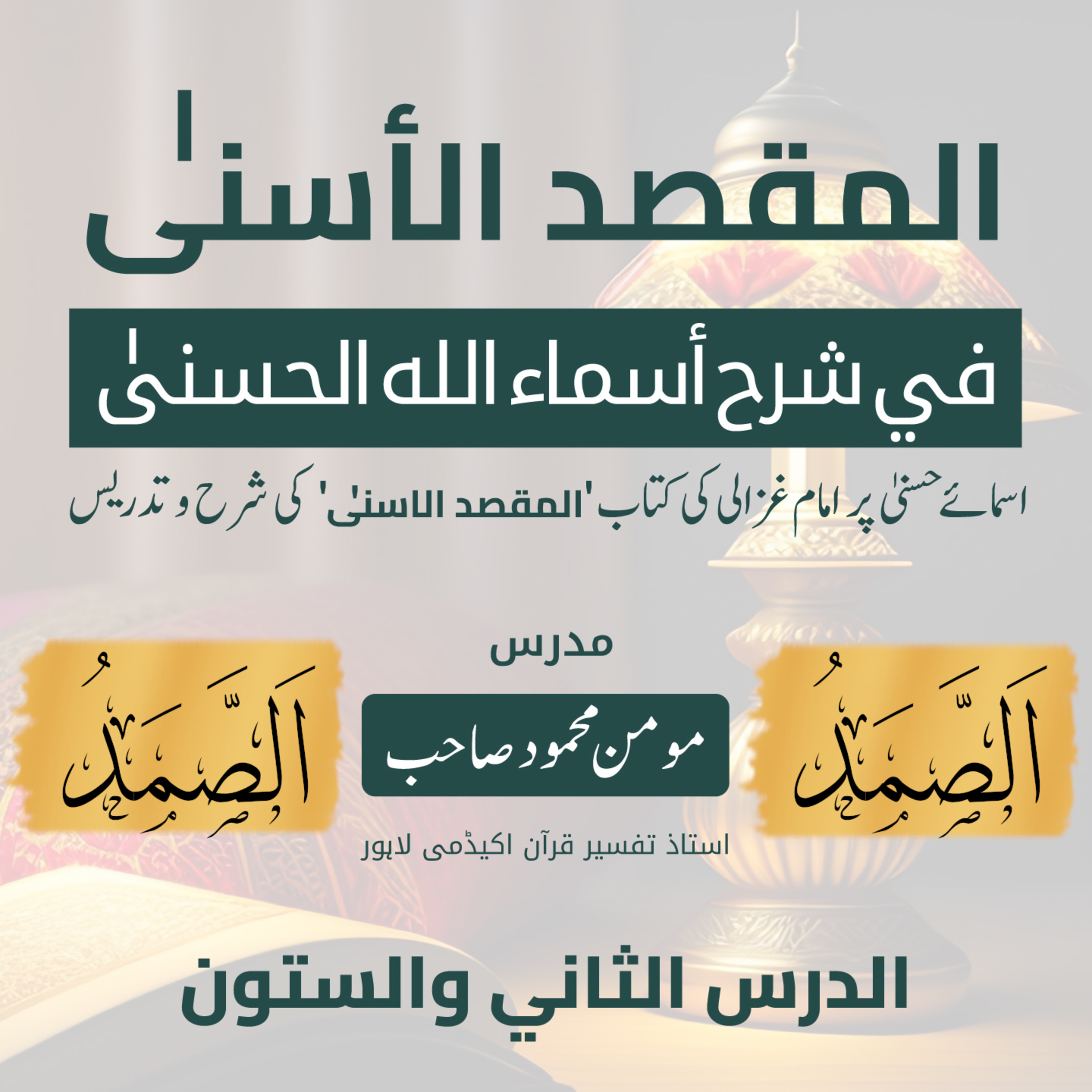 المقصد الاسنى في شرح اسماء اللّٰه الحسنى | امام الغزالی