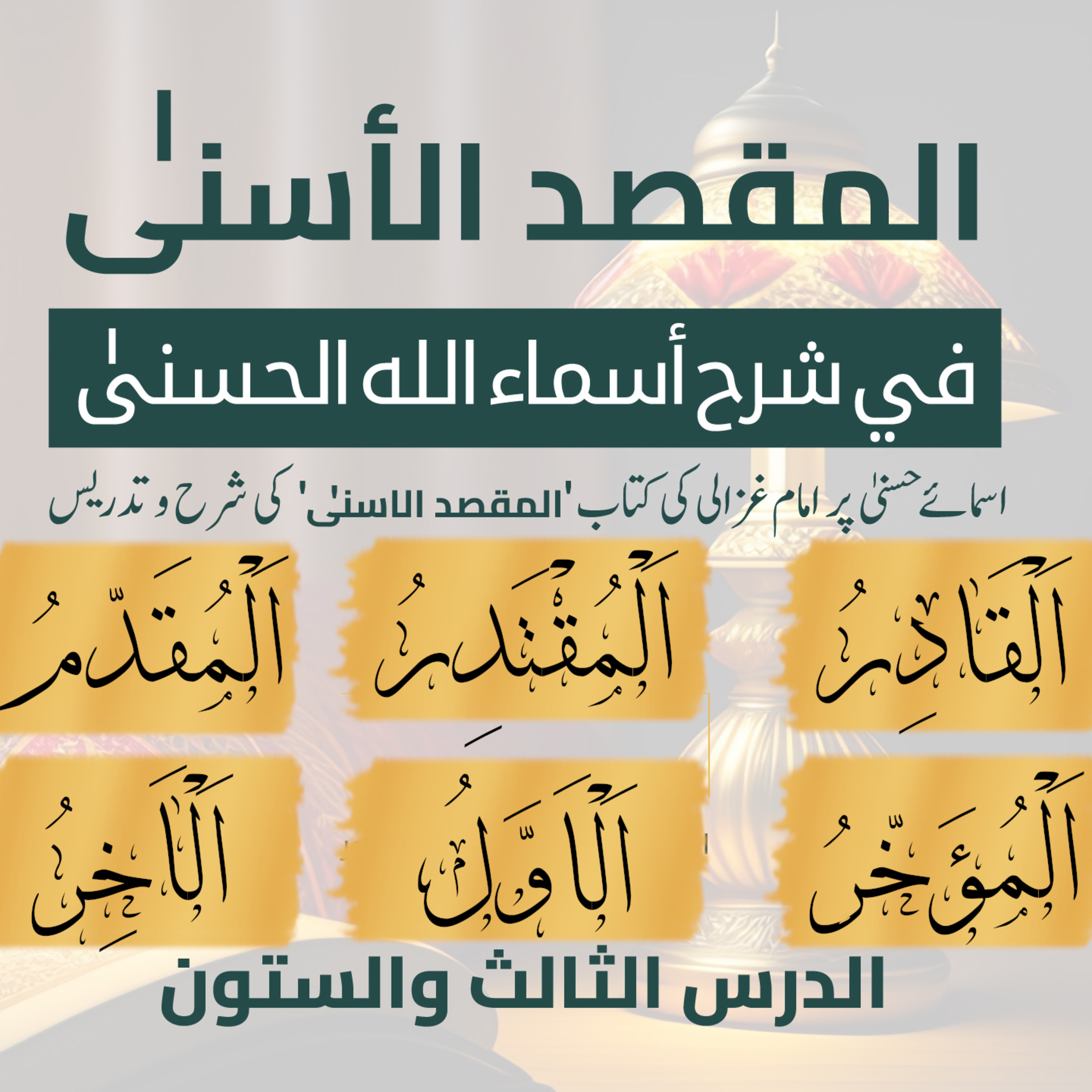 المقصد الاسنى في شرح اسماء اللّٰه الحسنى | امام الغزالی