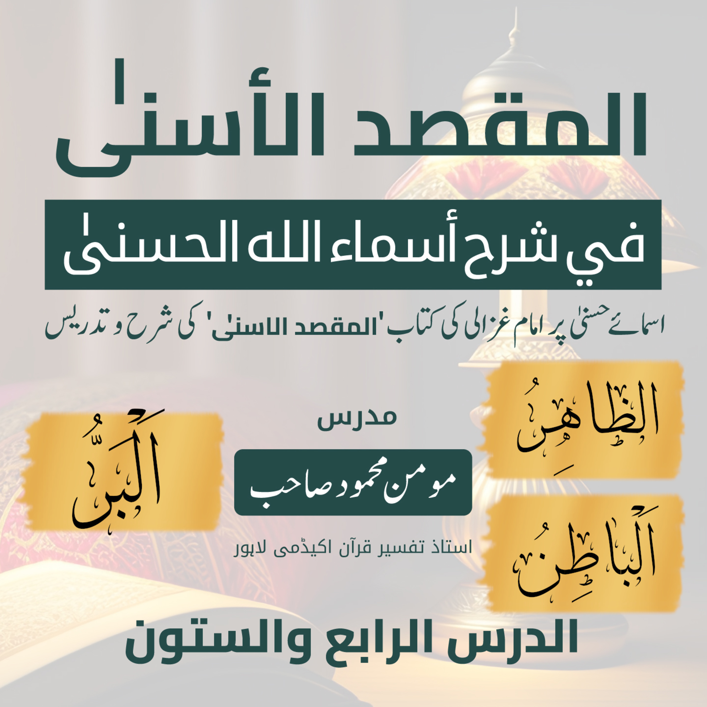 المقصد الاسنى في شرح اسماء اللّٰه الحسنى | امام الغزالی