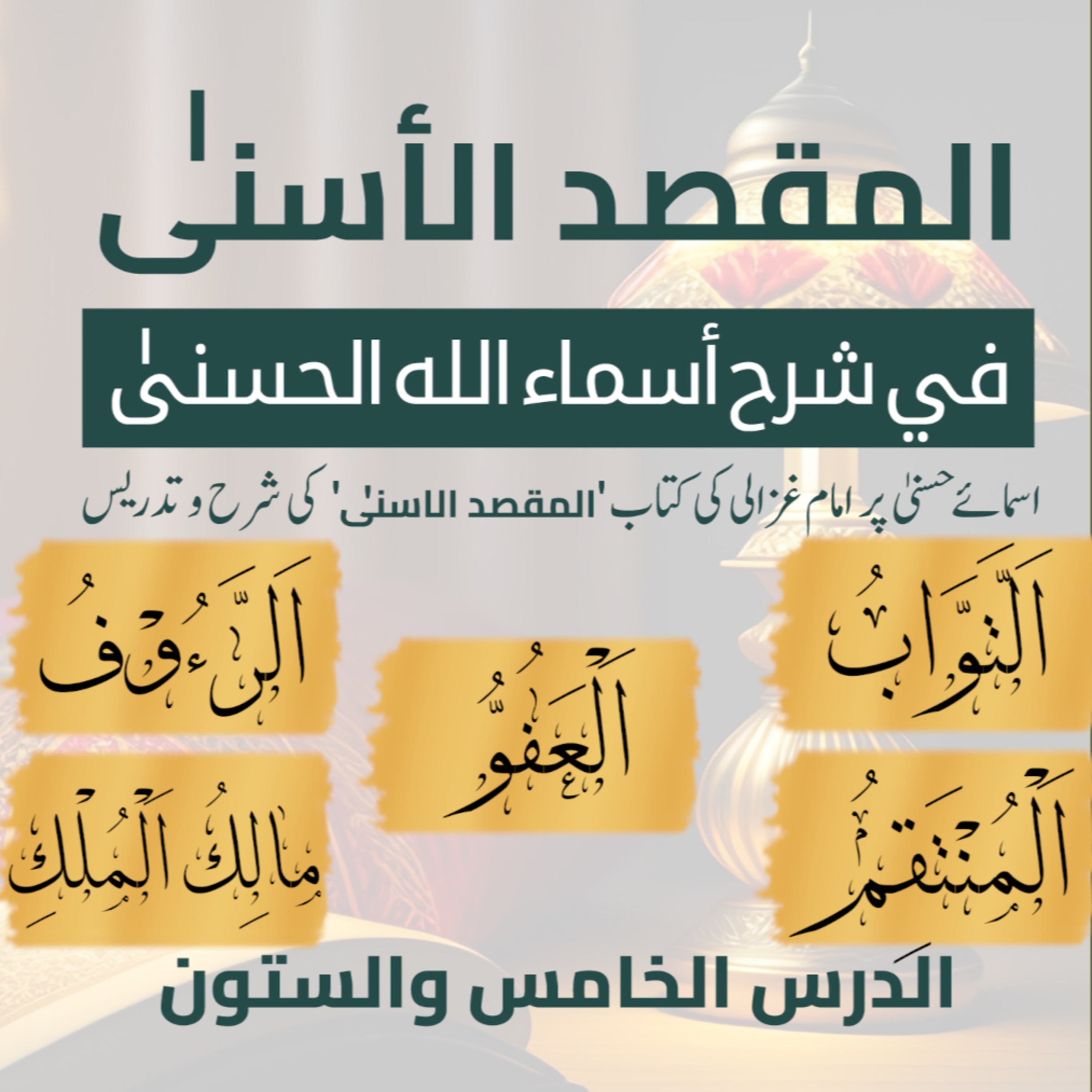 المقصد الاسنى في شرح اسماء اللّٰه الحسنى | امام الغزالی