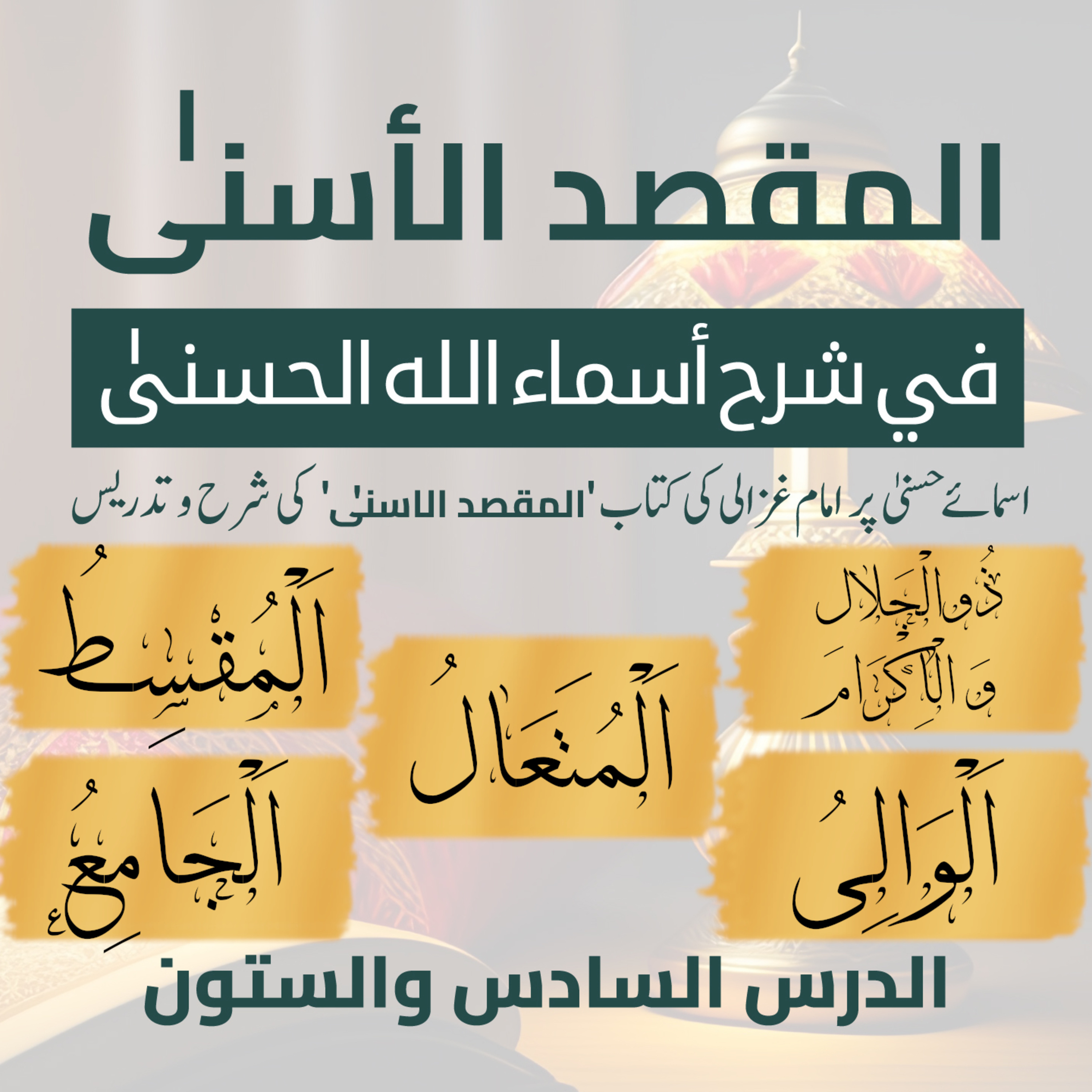 المقصد الاسنى في شرح اسماء اللّٰه الحسنى | امام غزالى | لیکچر 66 | ذُوالْجَلَالِ وَالْاِکْرَامِ، الْوَالِیُ، الْمُتَعَالُ، الْمُقْسِطُ، الْجَامِعُ episode artwork