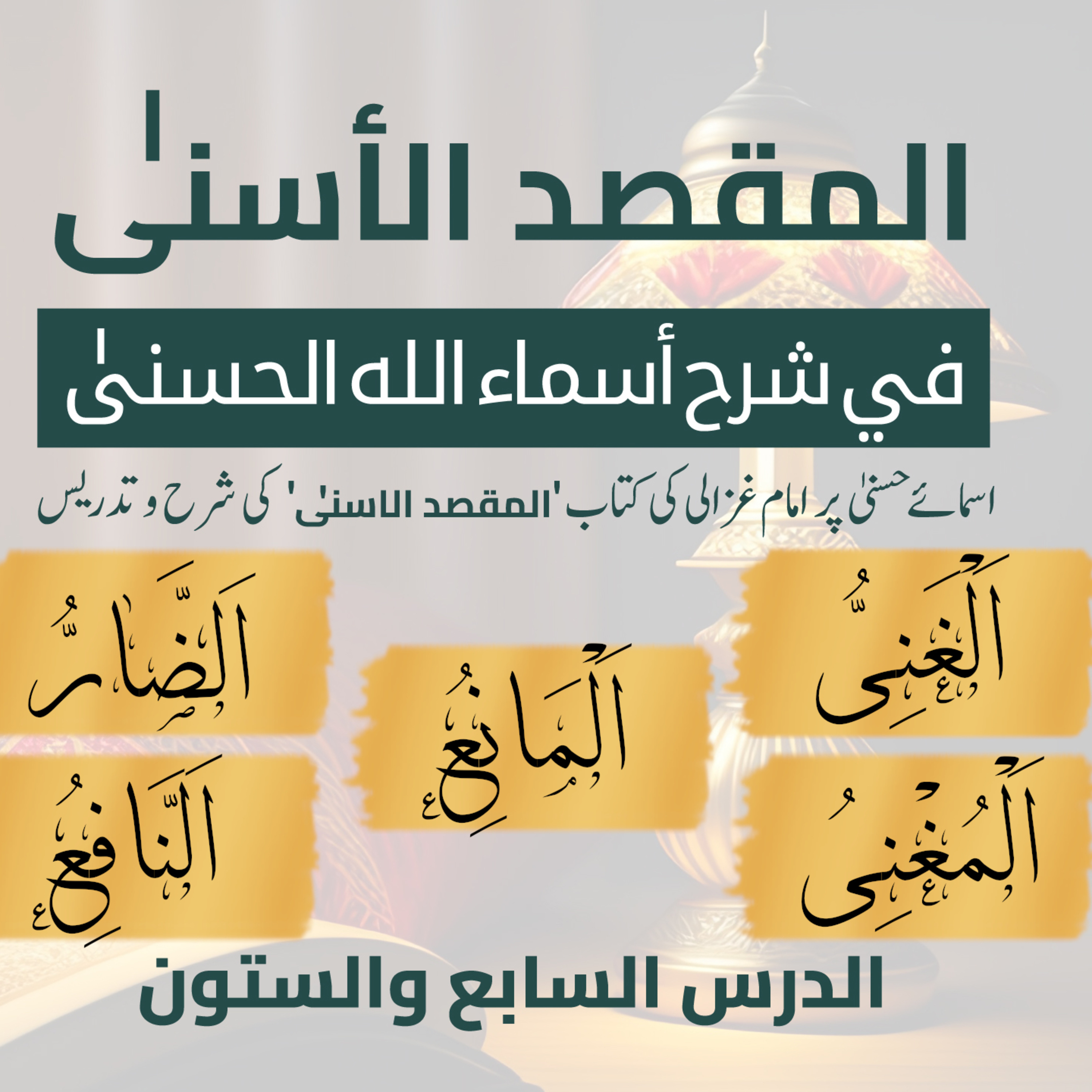 المقصد الاسنى في شرح اسماء اللّٰه الحسنى | امام غزالى | لیکچر 67 | الْغَنِیُّ الْمُغْنِی الْمَانِعُ الضَّآرُّ النَّافِعُ  episode artwork