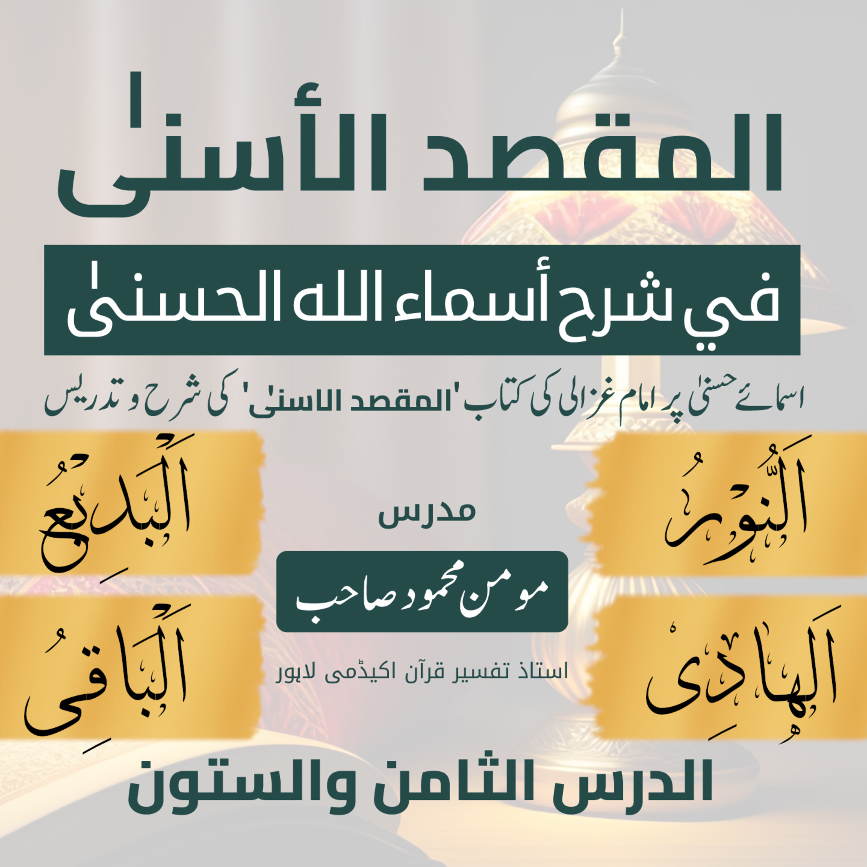المقصد الاسنى في شرح اسماء اللّٰه الحسنى | امام غزالى | لیکچر 68 | النُّوْرُ، الْھَادِیُ، الْبَدِیْعُ، الْبَاقِی episode artwork