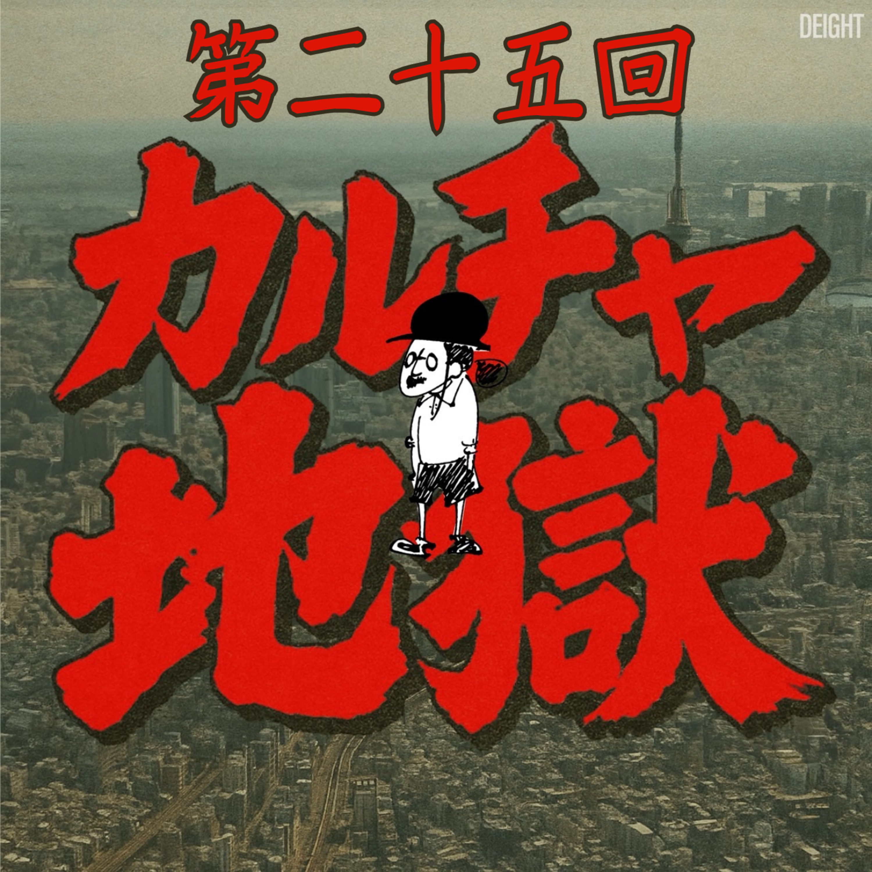 『機動警察パトレイバーEZY』未熟な友人に説明するのは骨が折れる！ #25 episode artwork