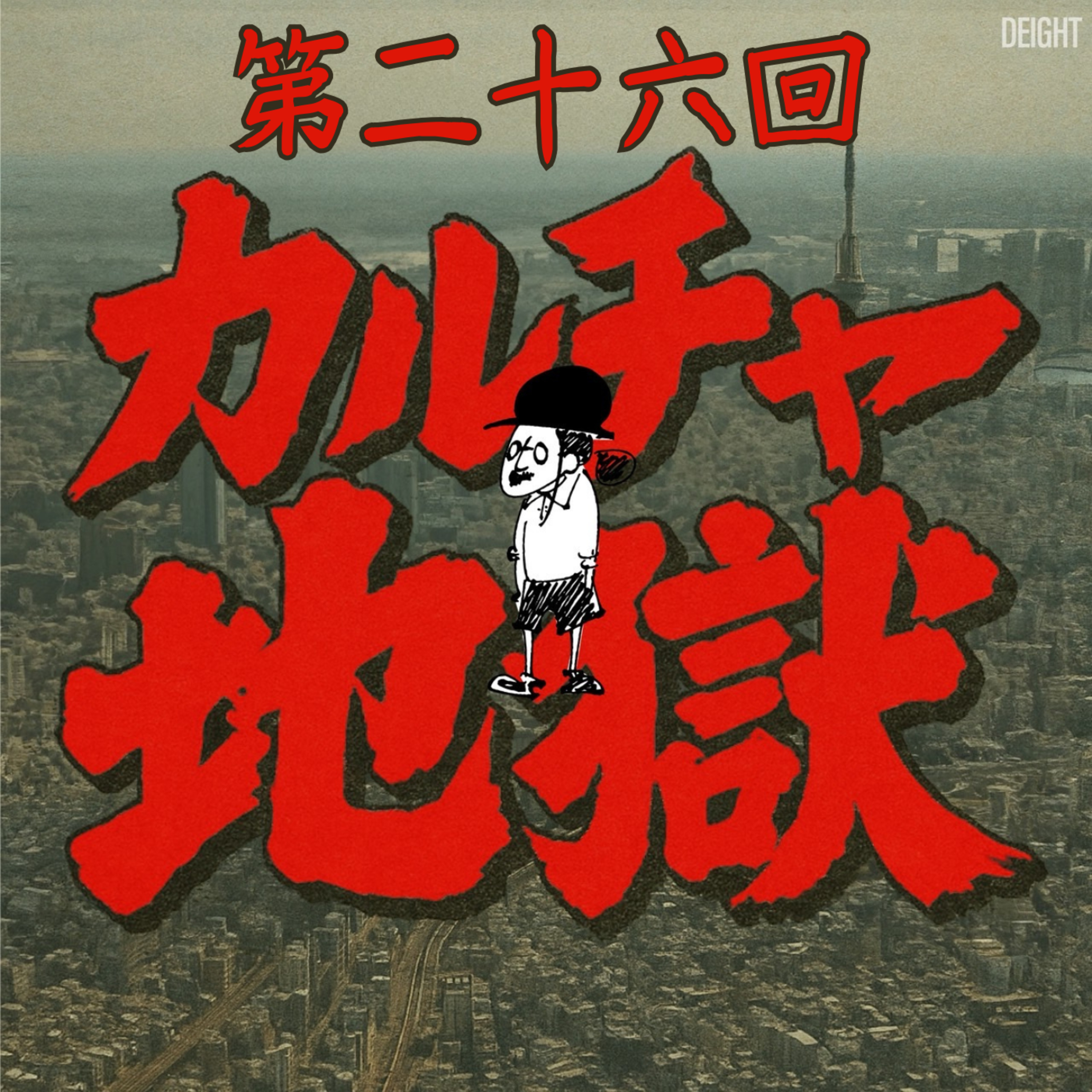 北の大地が産んだ深淵を覗いた時、貴方は何を思うのか #26 episode artwork