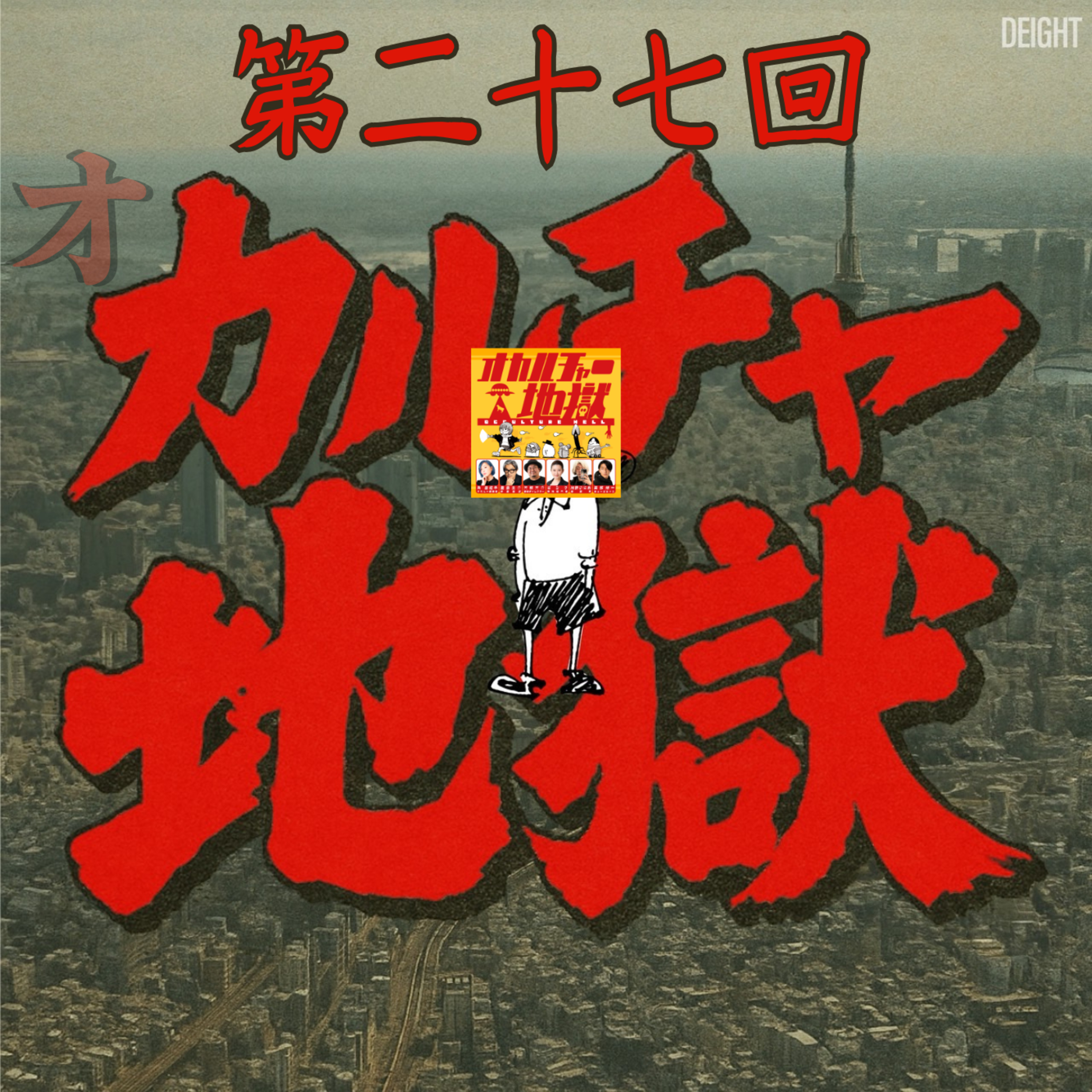 オカルチャー地獄！？ トークイベント！？ 業界裏話満載！？ #27 episode artwork