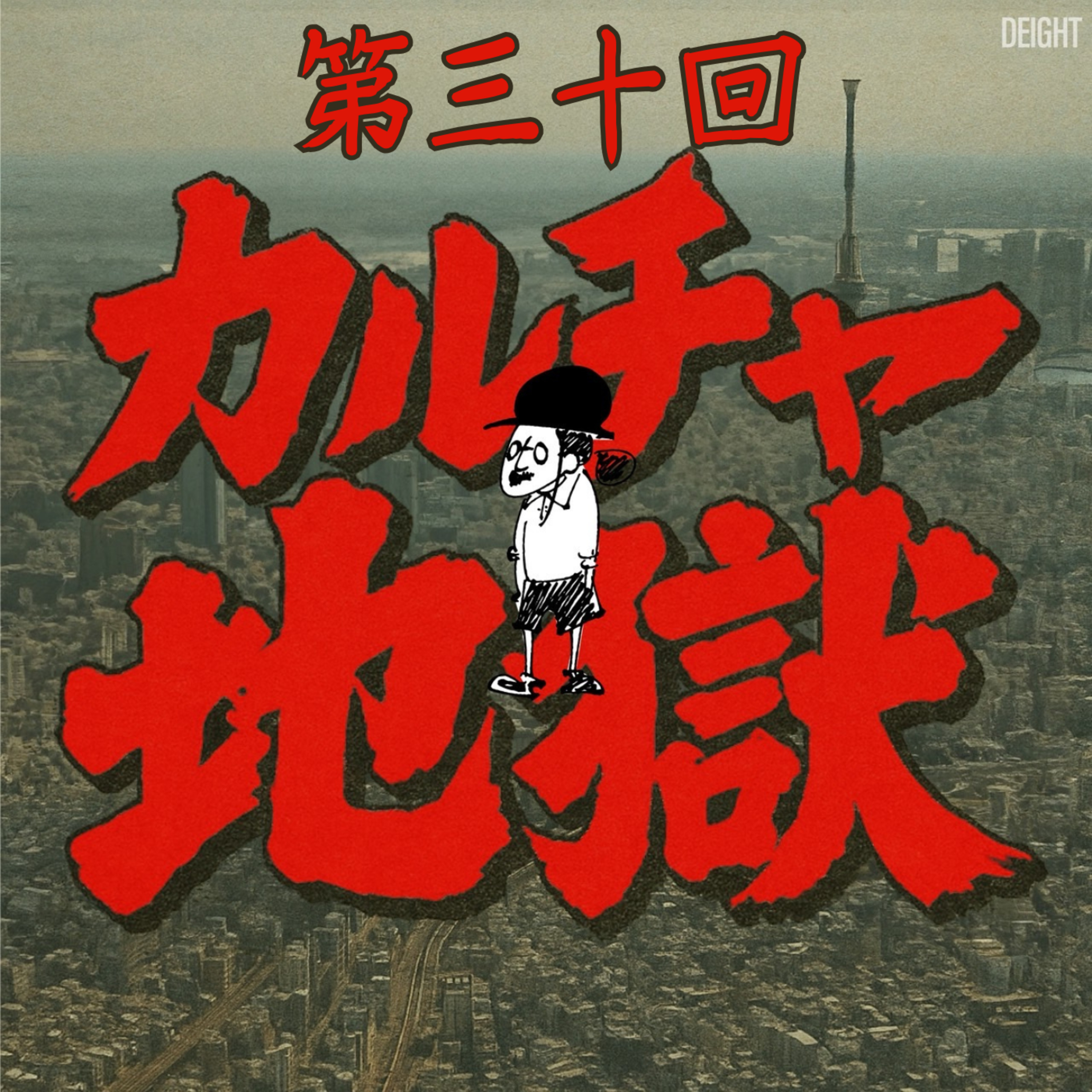 大熊 vs 糖尿病　地獄の1ヶ月間！再検査で見えた一筋の光 #30 episode artwork