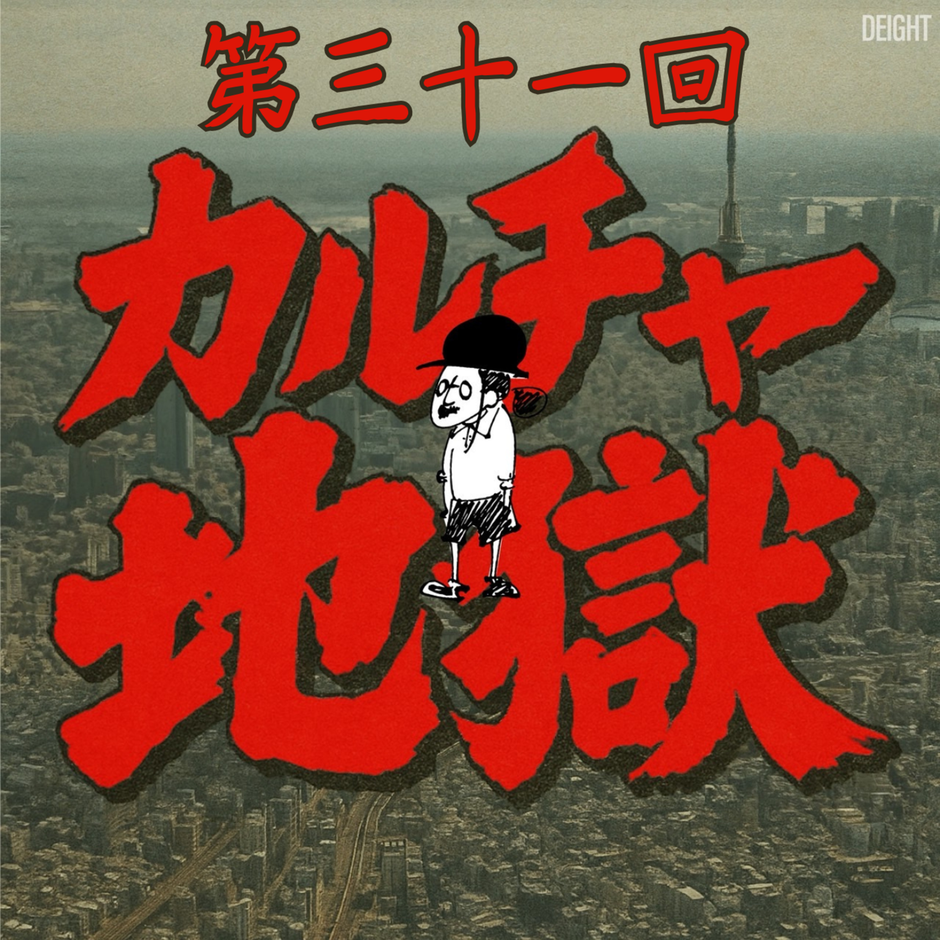 定年後の楽園！？2人を育てた思い出の味！博多フードカルチャー#31 episode artwork