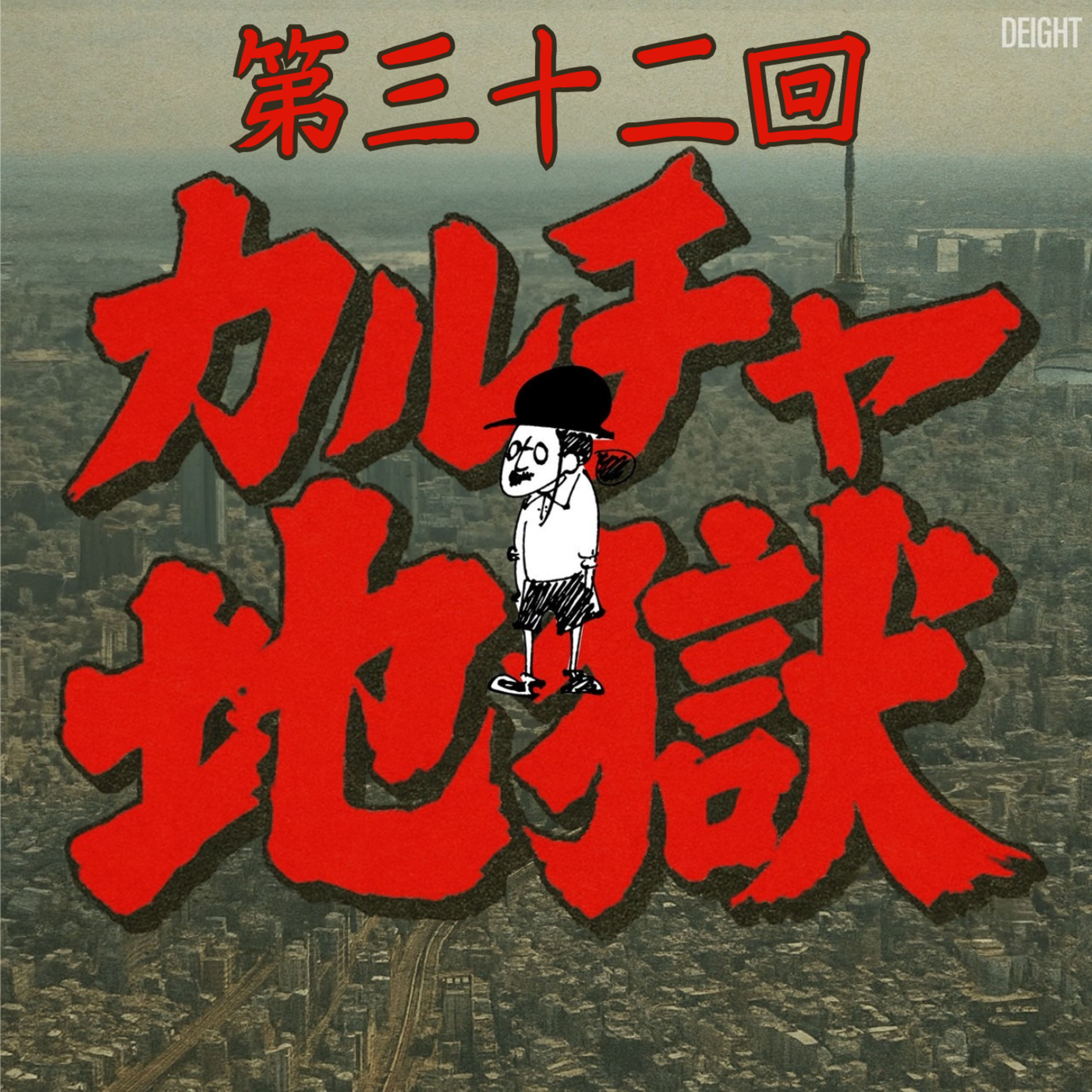 兄弟喧嘩勃発！？裏の裏の裏の裏だ！ヒット＆アウト！ #32 episode artwork