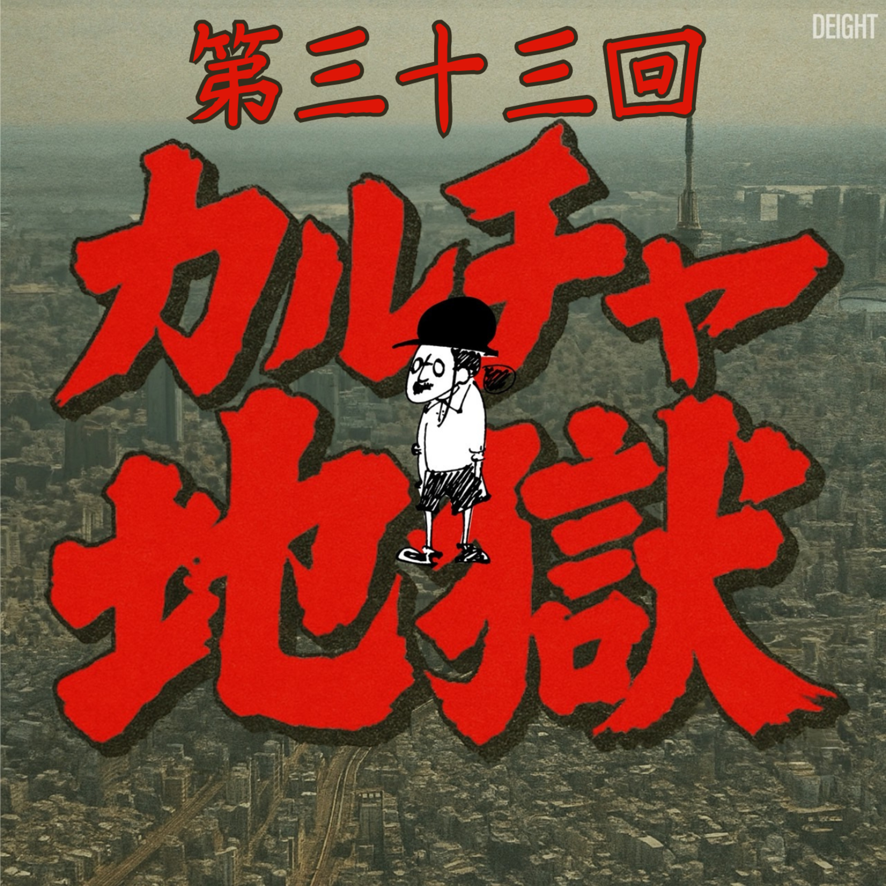 日常に蔓延るモンスター 自由が丘で勇者ヒンメルになり損ねた過去 #33 episode artwork